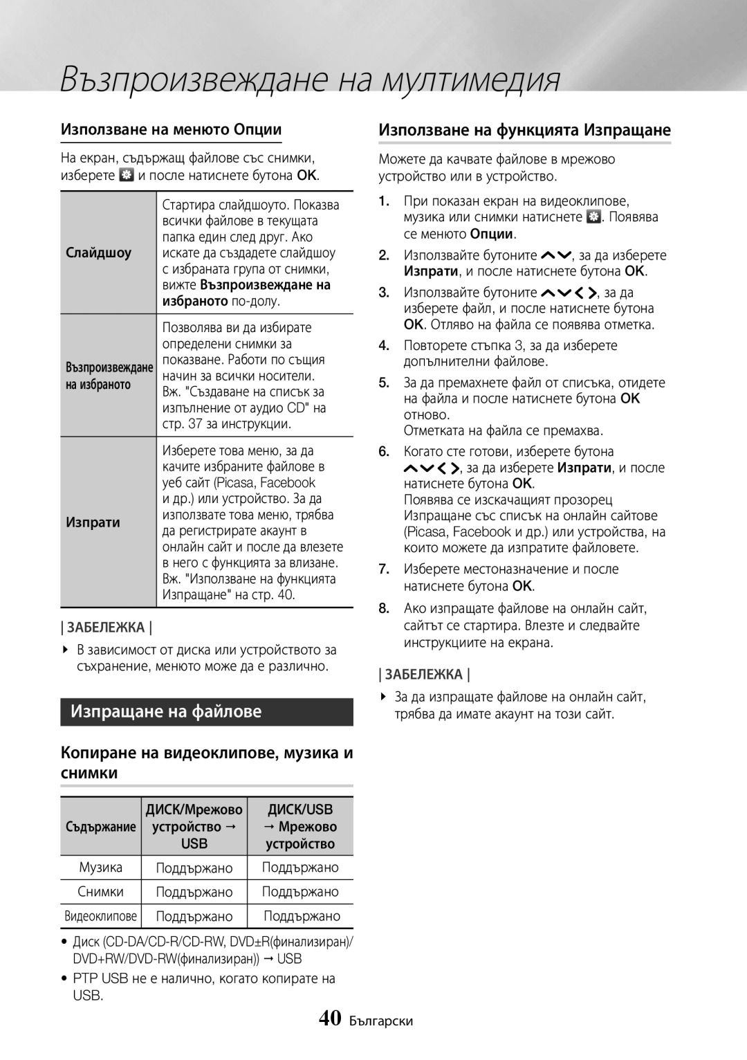 Samsung UBD-K8500/EN Изпращане на файлове, Копиране на видеоклипове, музика и снимки, Използване на функцията Изпращане 