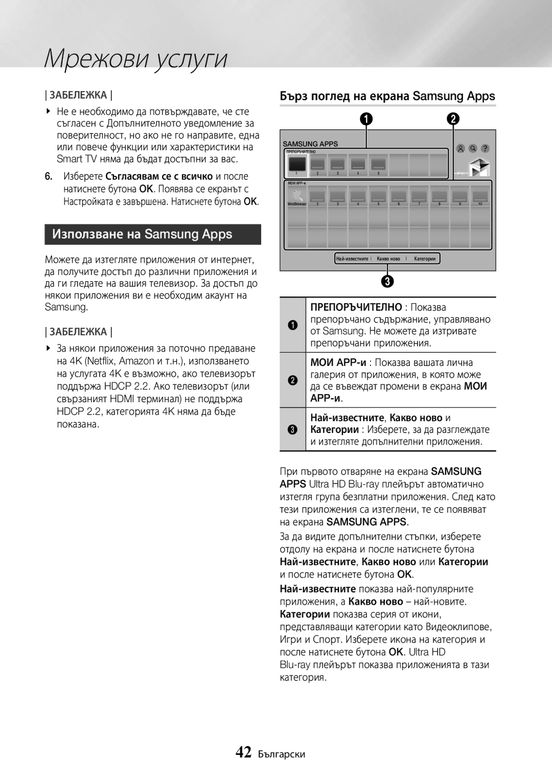 Samsung UBD-K8500/EN manual Използване на Samsung Apps 