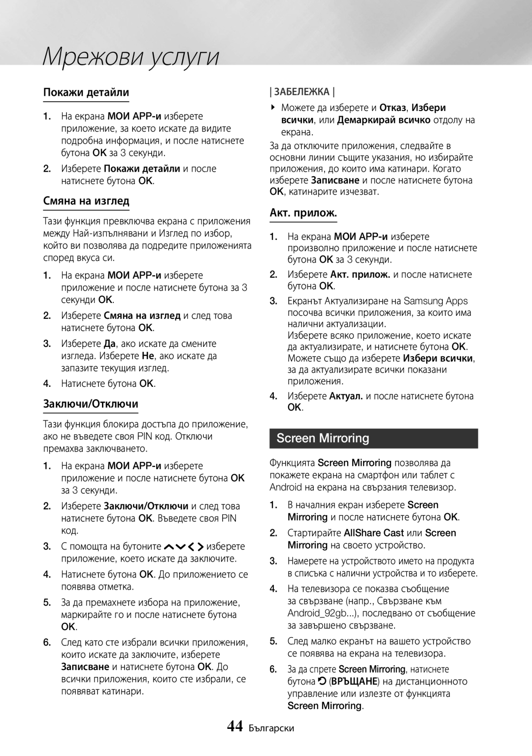 Samsung UBD-K8500/EN manual Screen Mirroring, Покажи детайли, Смяна на изглед, Заключи/Отключи, Акт. прилож 