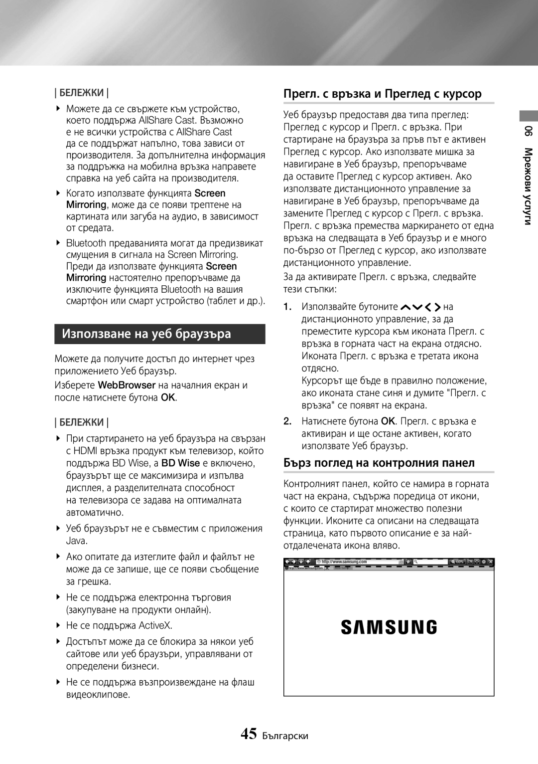 Samsung UBD-K8500/EN manual Използване на уеб браузъра, Прегл. с връзка и Преглед с курсор, Бърз поглед на контролния панел 