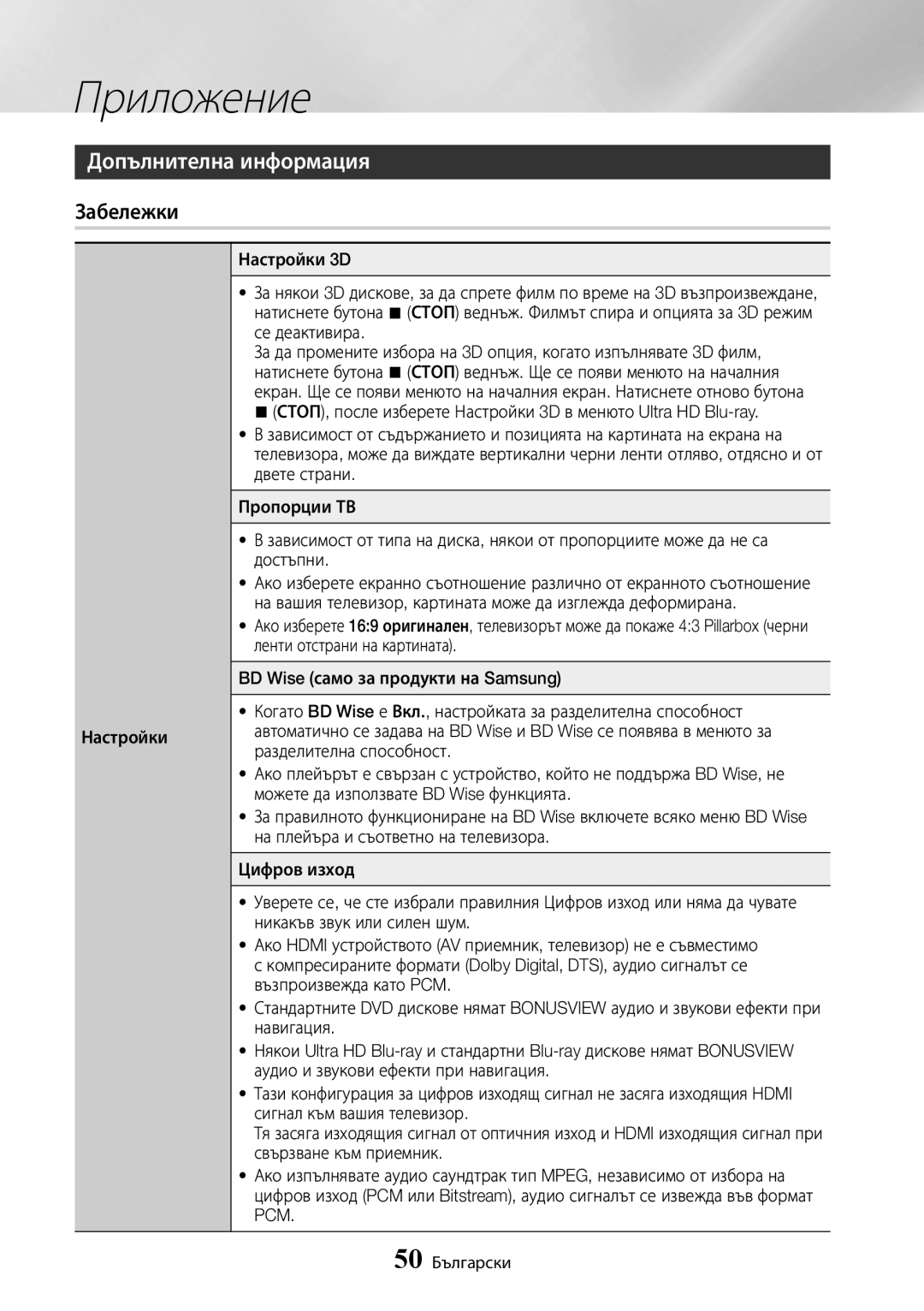 Samsung UBD-K8500/EN manual Приложение, Допълнителна информация, Забележки 