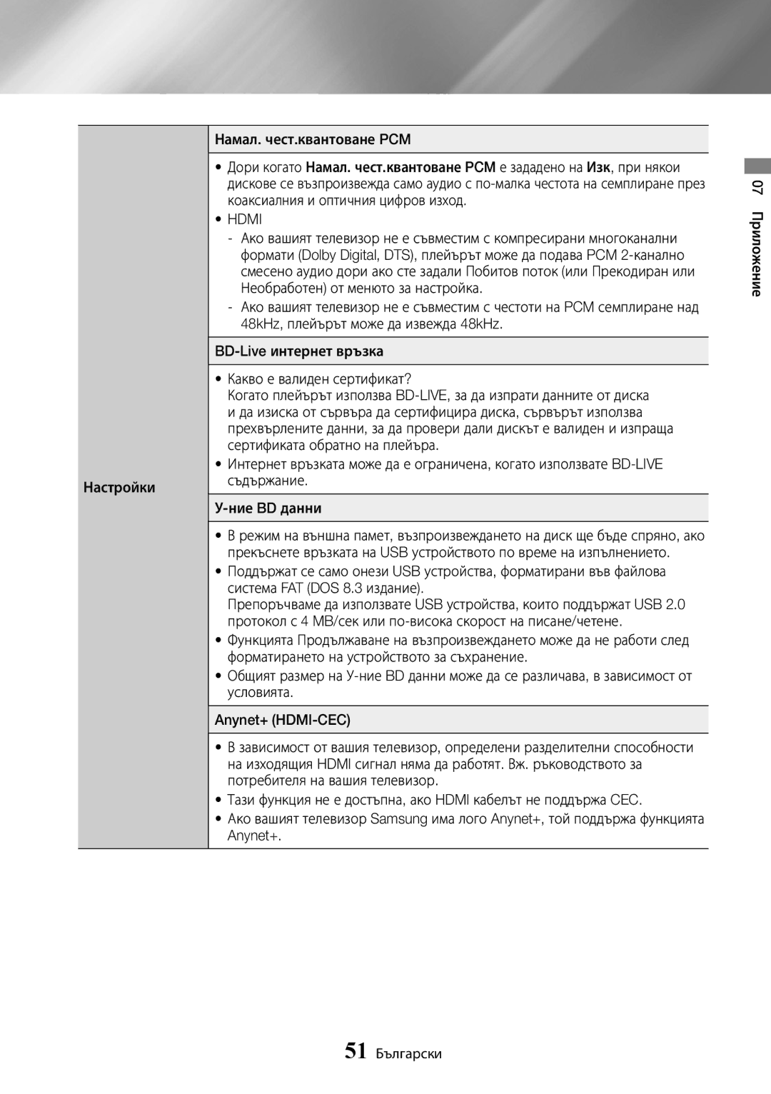 Samsung UBD-K8500/EN manual 07 Приложение 51 Български 