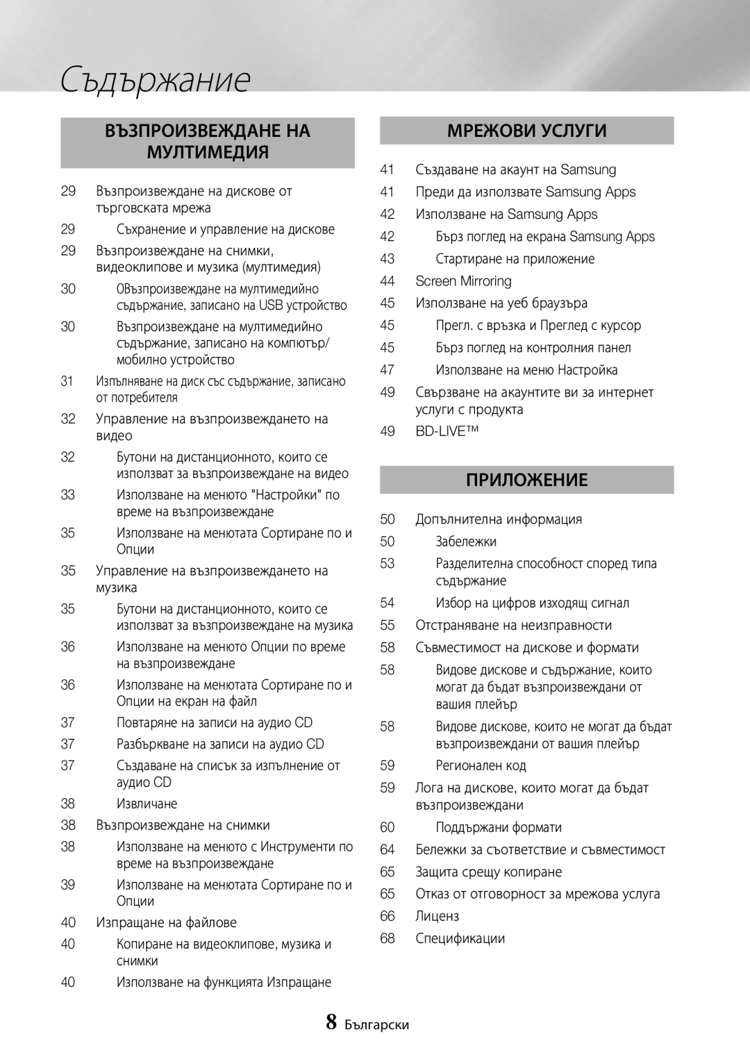 Samsung UBD-K8500/EN manual 29 Съхранение и управление на дискове, 32 Управление на възпроизвеждането на видео, Bd-Live 