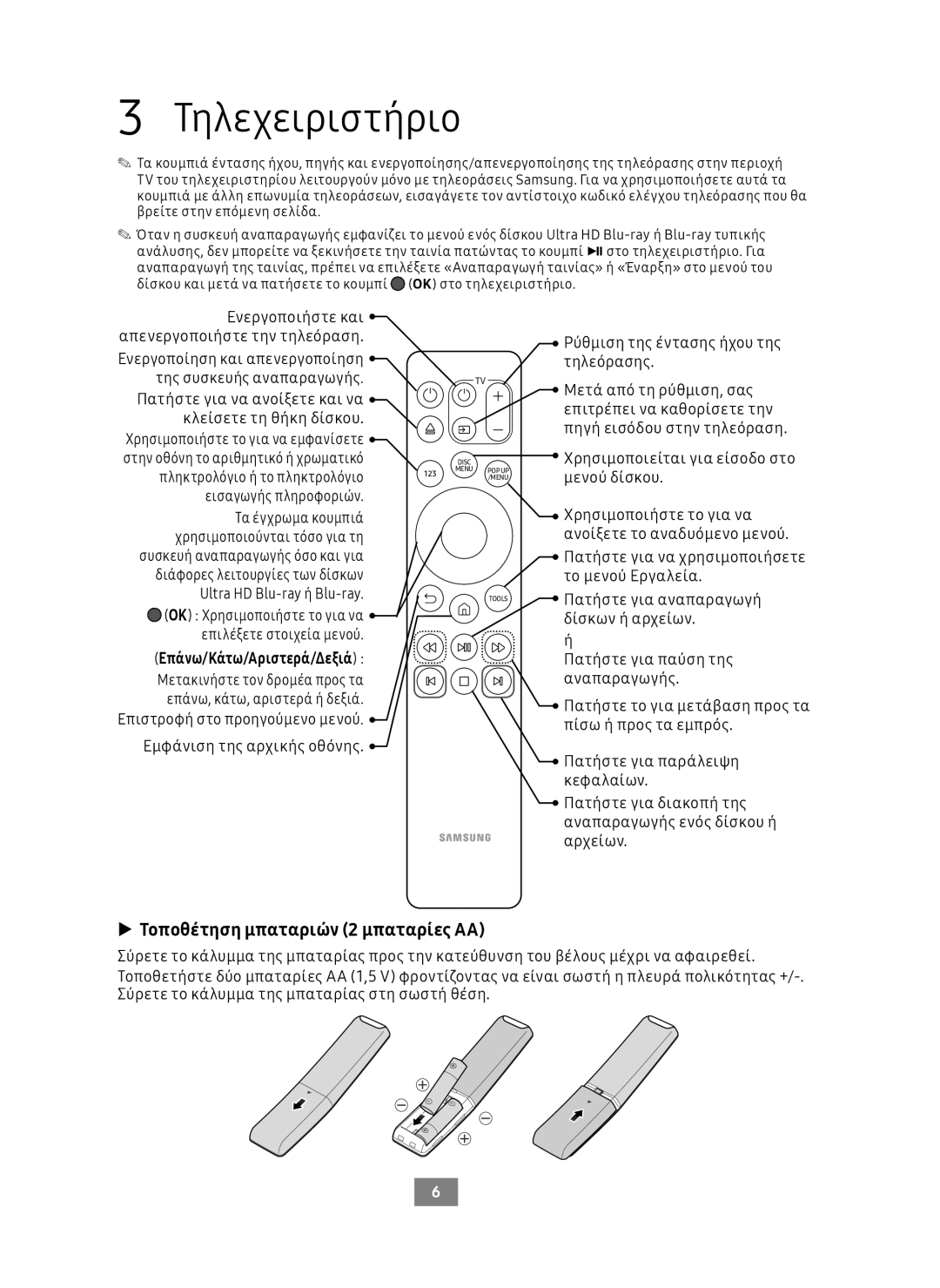 Samsung UBD-M7500/EN Τηλεχειριστήριο, Τοποθέτηση μπαταριών 2 μπαταρίες AA, Ενεργοποιήστε και Απενεργοποιήστε την τηλεόραση 