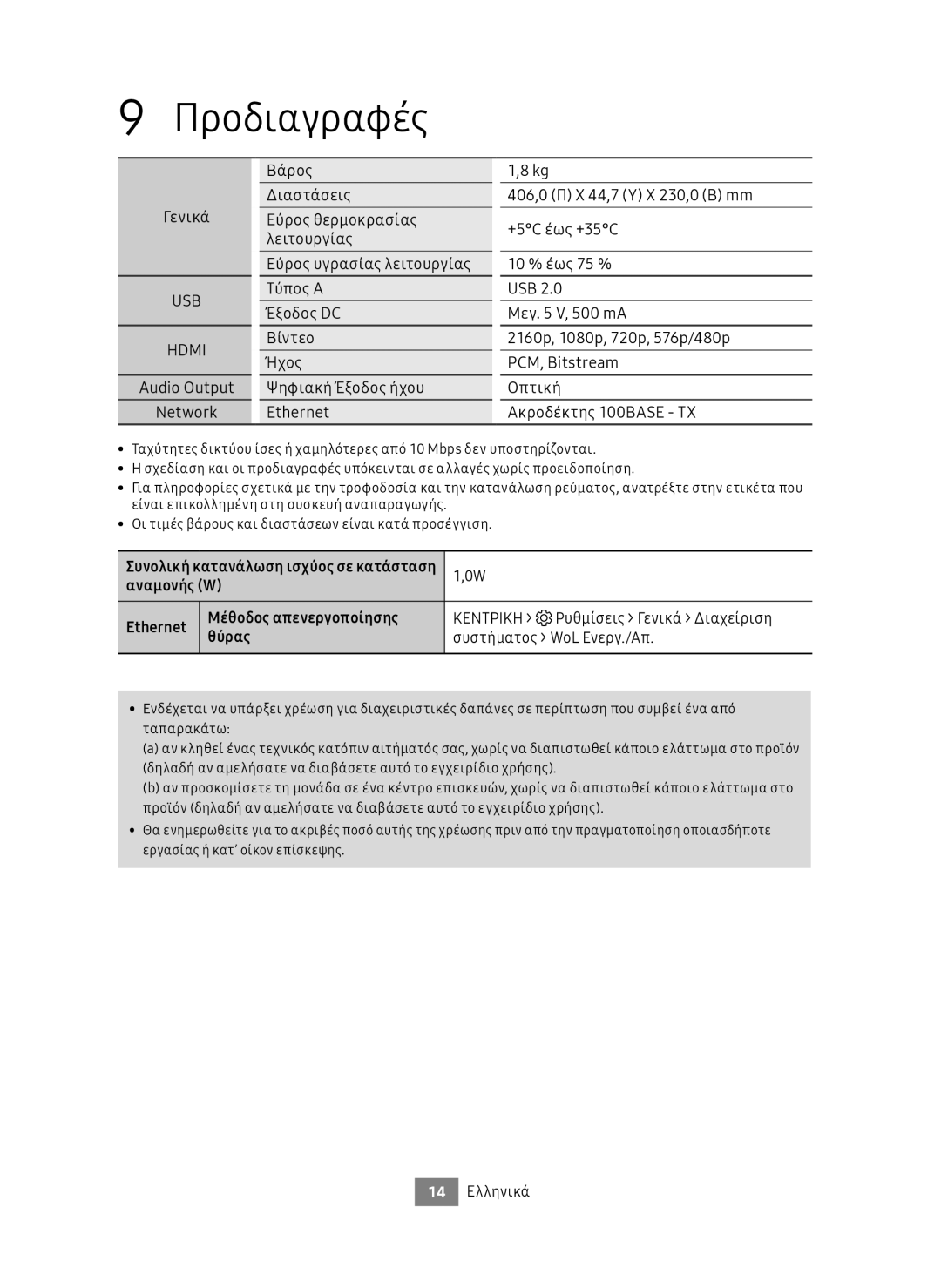 Samsung UBD-M7500/EN manual Προδιαγραφές 