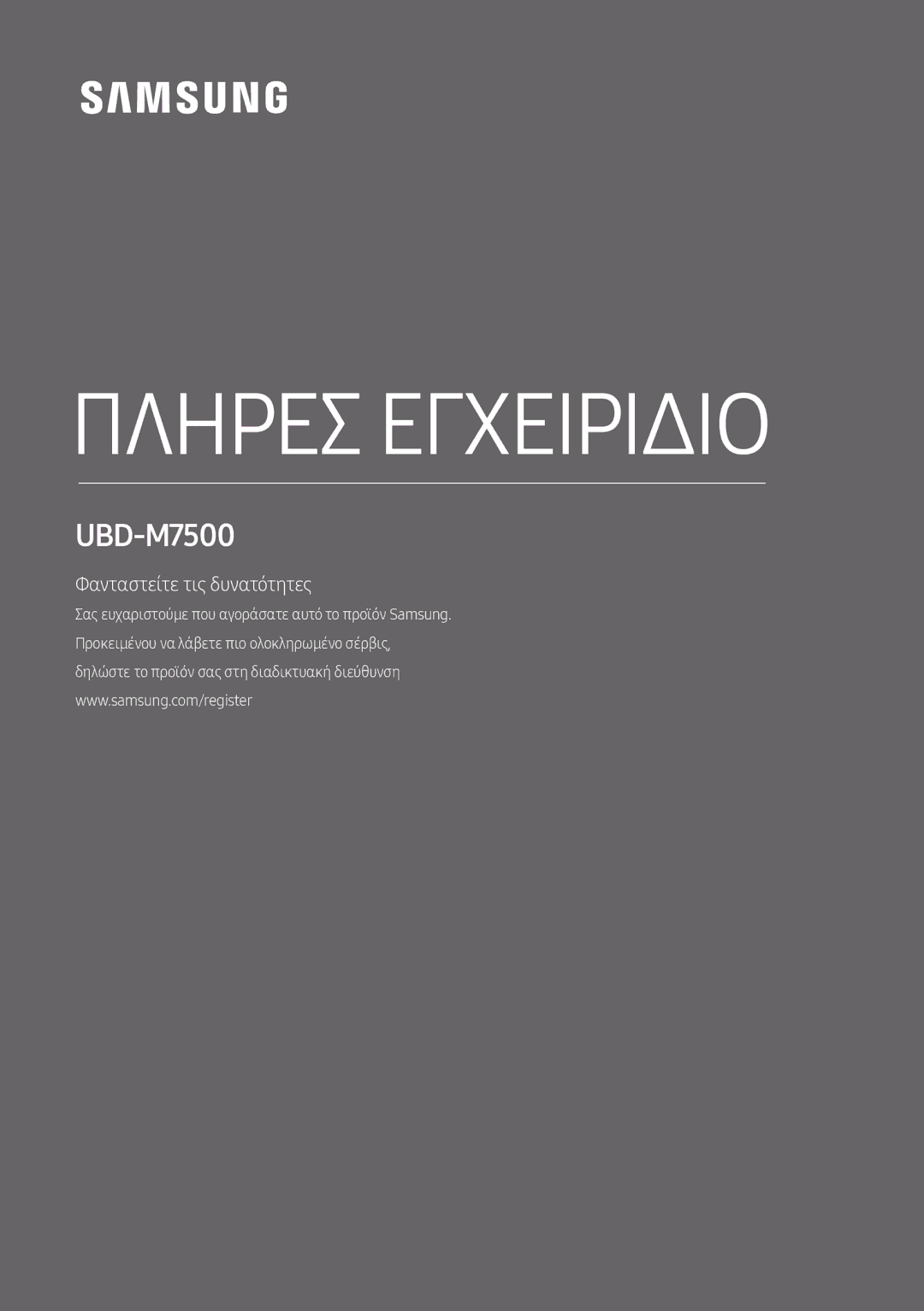 Samsung UBD-M7500/EN manual Πληρεσ Εγχειριδιο 