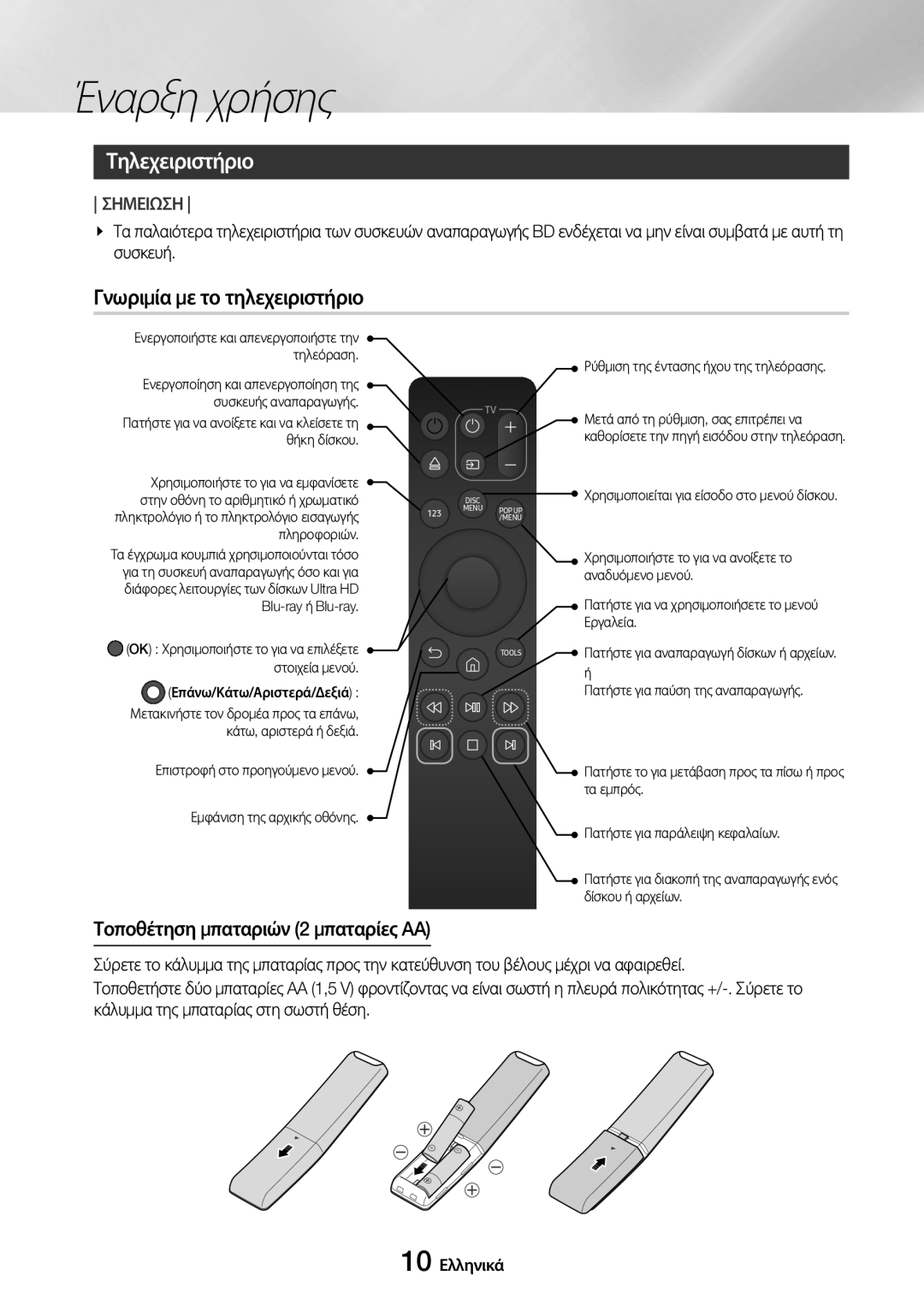 Samsung UBD-M7500/EN Τηλεχειριστήριο, Γνωριμία με το τηλεχειριστήριο, Τοποθέτηση μπαταριών 2 μπαταρίες AA, 10 Ελληνικά 