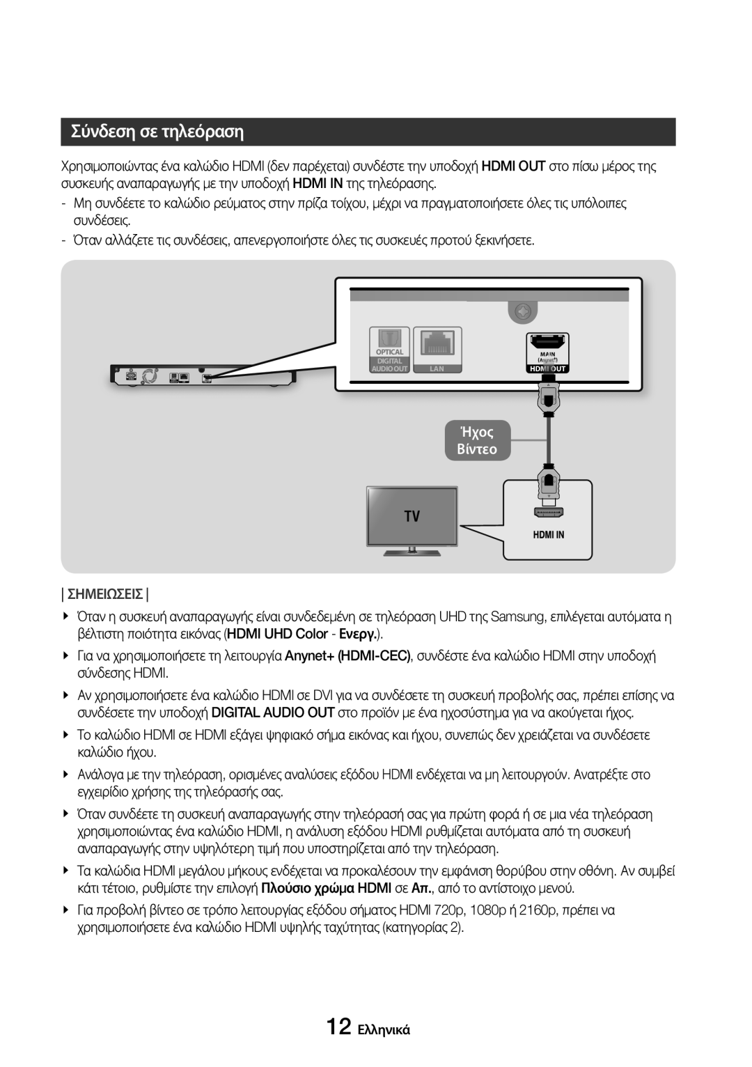 Samsung UBD-M7500/EN manual Συνδέσεις, Σύνδεση σε τηλεόραση 