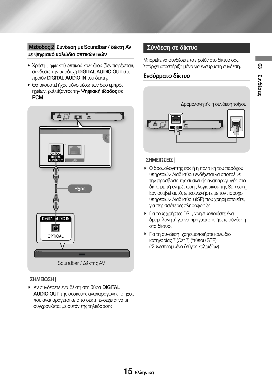 Samsung UBD-M7500/EN manual Σύνδεση σε δίκτυο, Ενσύρματο δίκτυο, Δρομολογητής ή σύνδεση τοίχου, 15 Ελληνικά 