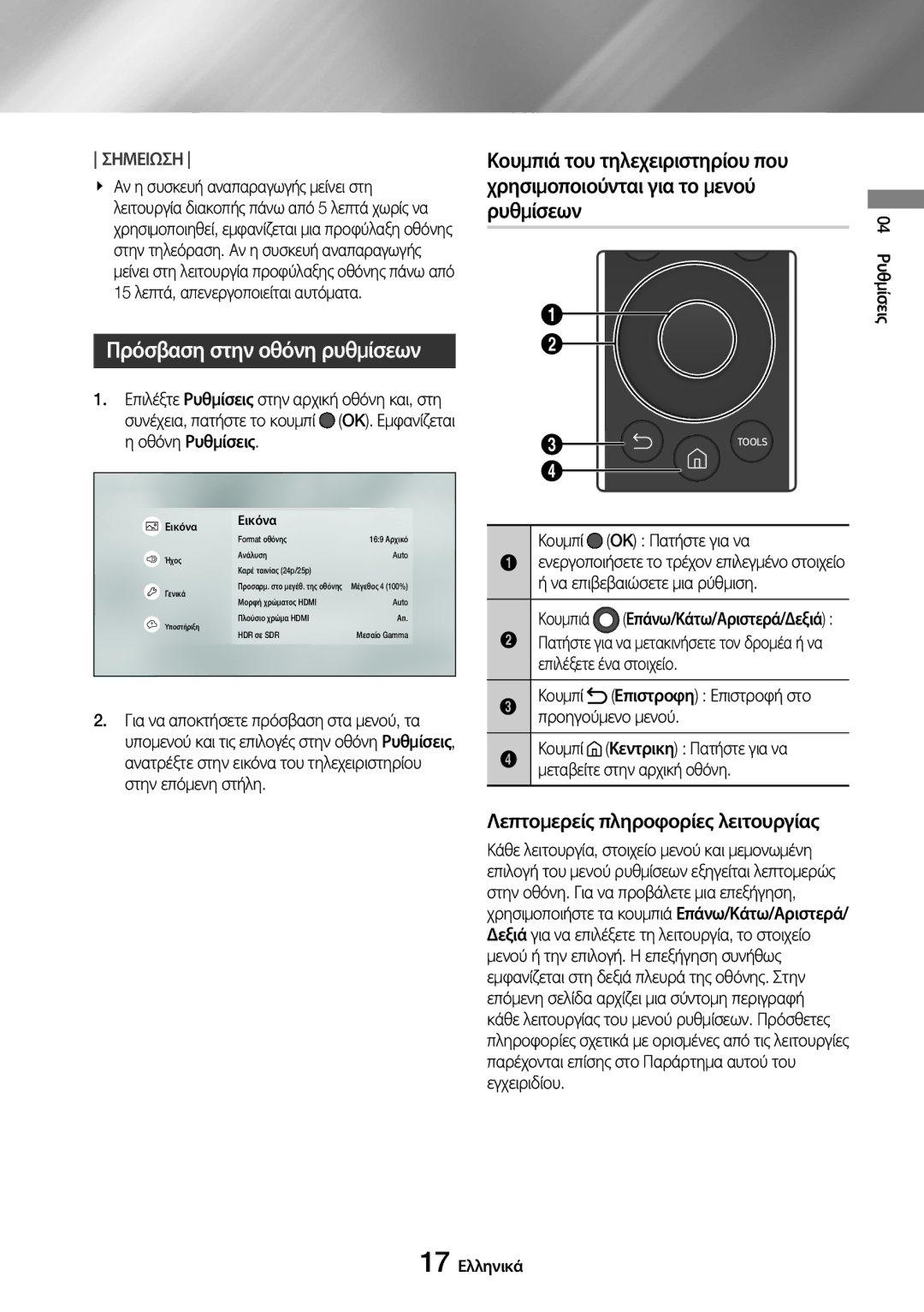 Samsung UBD-M7500/EN manual Πρόσβαση στην οθόνη ρυθμίσεων, Λεπτομερείς πληροφορίες λειτουργίας, Κουμπί OK Πατήστε για να 