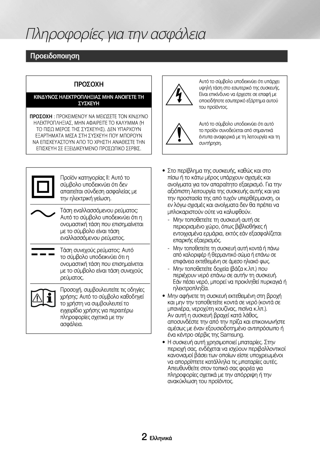 Samsung UBD-M7500/EN manual Πληροφορίες για την ασφάλεια, Προειδοποιηση, Ελληνικά 