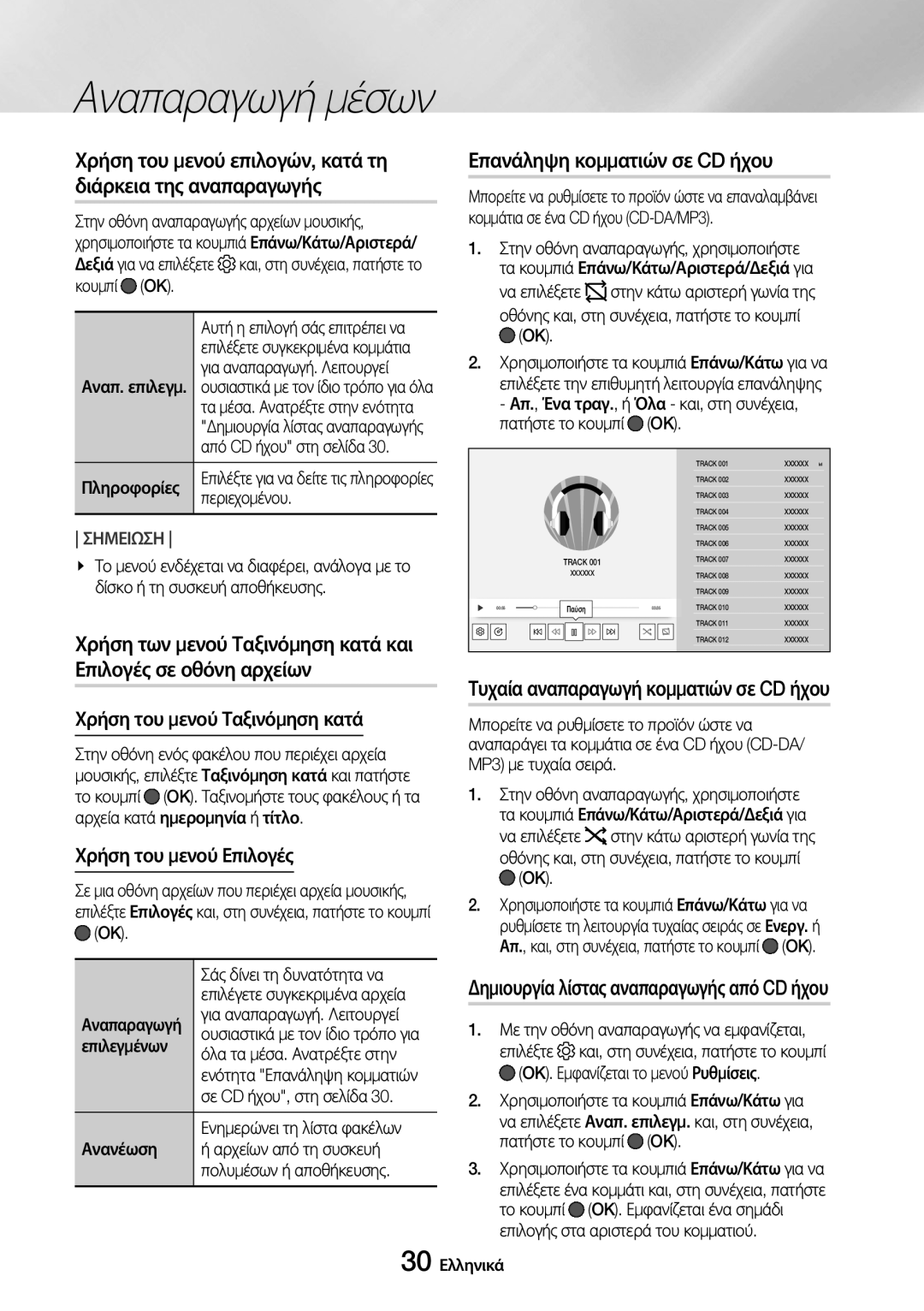 Samsung UBD-M7500/EN manual Χρήση των μενού Ταξινόμηση κατά και, Δημιουργία λίστας αναπαραγωγής από CD ήχου 