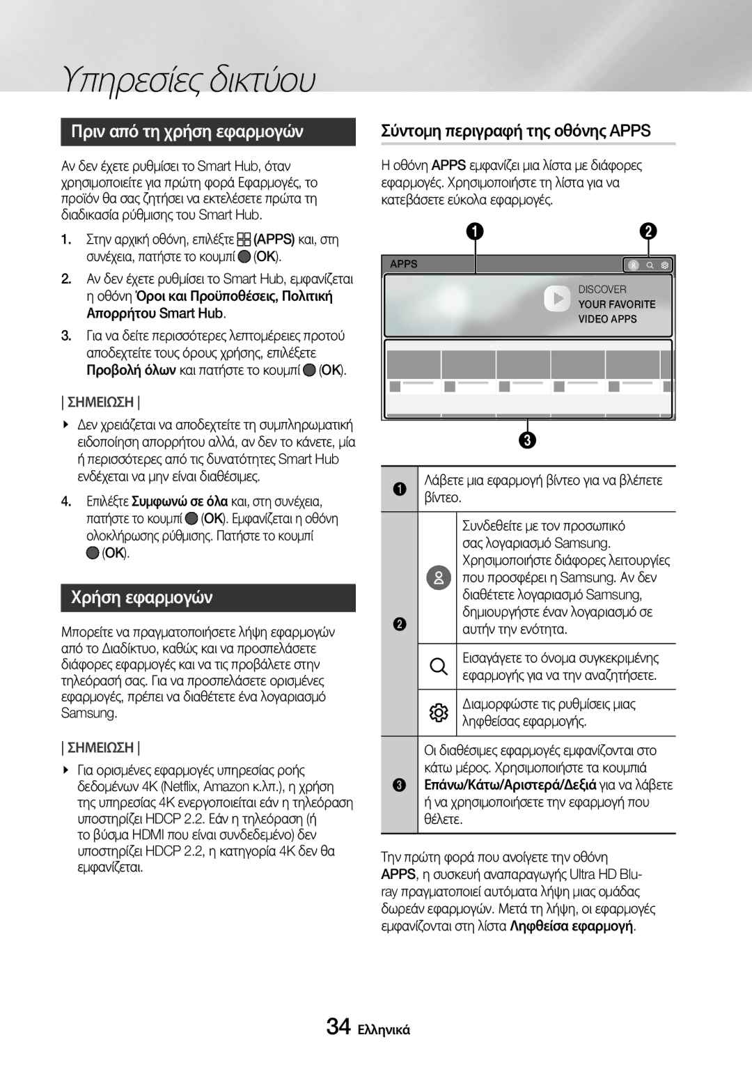 Samsung UBD-M7500/EN manual Πριν από τη χρήση εφαρμογών, Χρήση εφαρμογών, Σύντομη περιγραφή της οθόνης Apps 