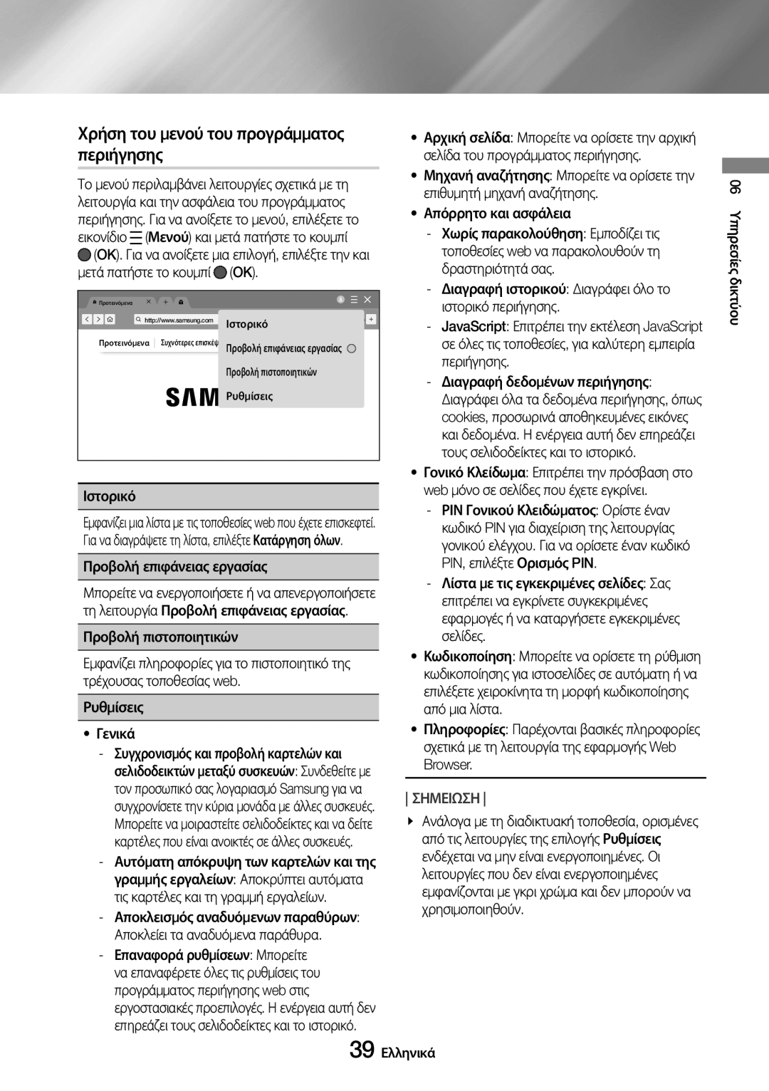 Samsung UBD-M7500/EN manual Χρήση του μενού του προγράμματος περιήγησης, Ιστορικό 