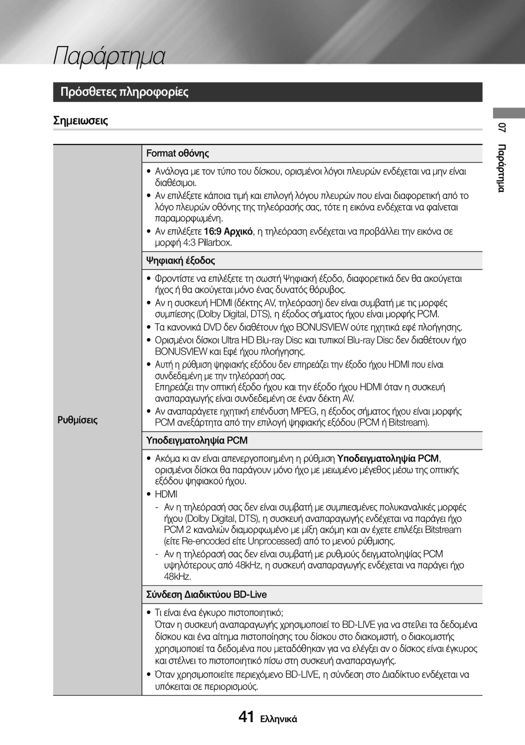 Samsung UBD-M7500/EN manual Παράρτημα, Πρόσθετες πληροφορίες, Σημειωσεις, Hdmi 