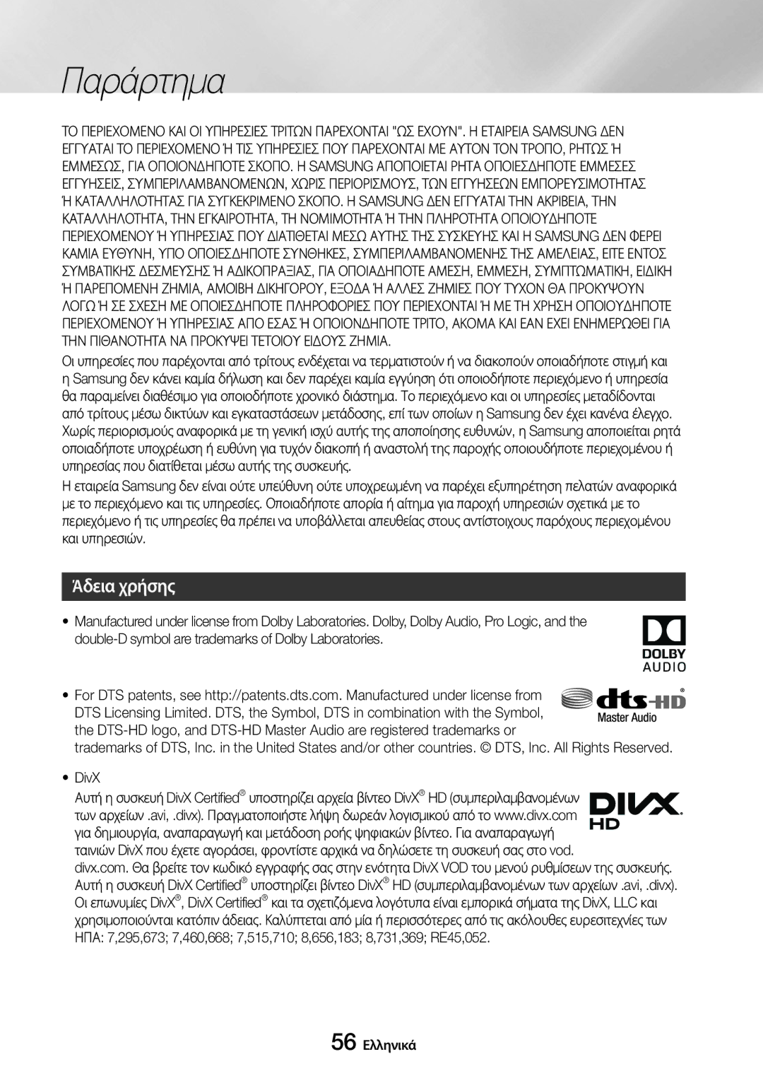 Samsung UBD-M7500/EN manual Άδεια χρήσης, 56 Ελληνικά 