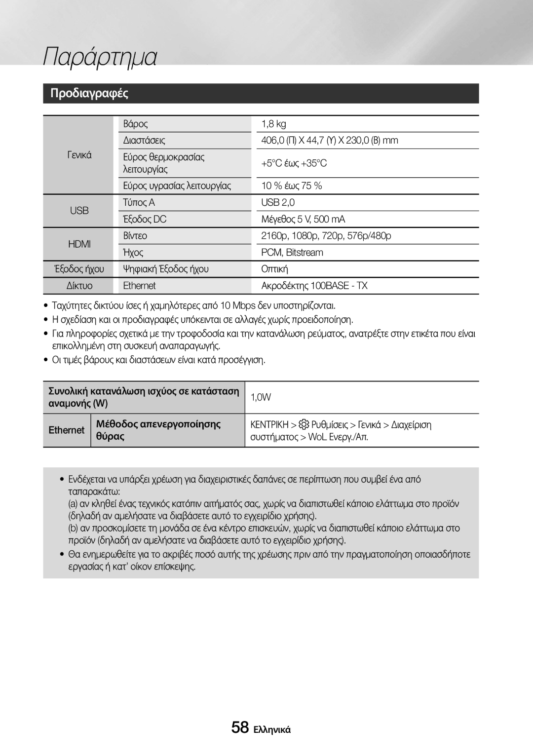 Samsung UBD-M7500/EN manual Προδιαγραφές 