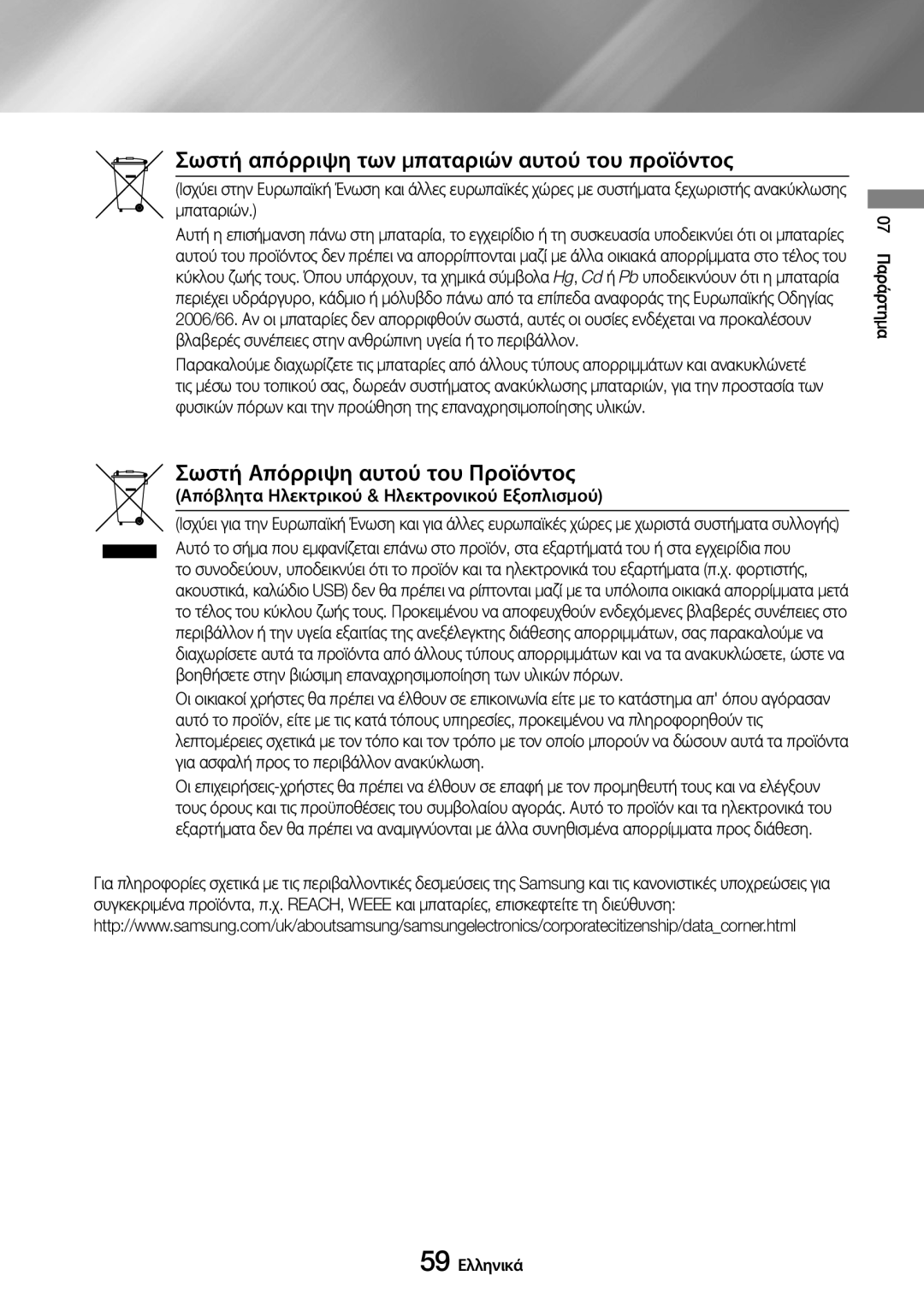 Samsung UBD-M7500/EN manual Σωστή απόρριψη των μπαταριών αυτού του προϊόντος, Σωστή Απόρριψη αυτού του Προϊόντος 