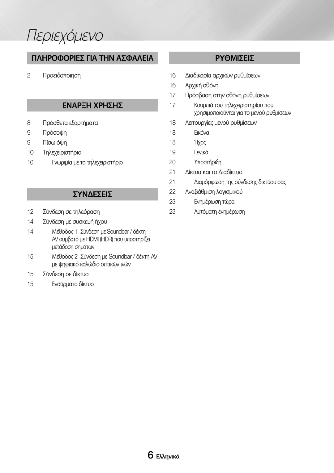 Samsung UBD-M7500/EN manual Περιεχόμενο, Προειδοποιηση, Πρόσθετα εξαρτήματα Πρόσοψη Πίσω όψη 10 Τηλεχειριστήριο 