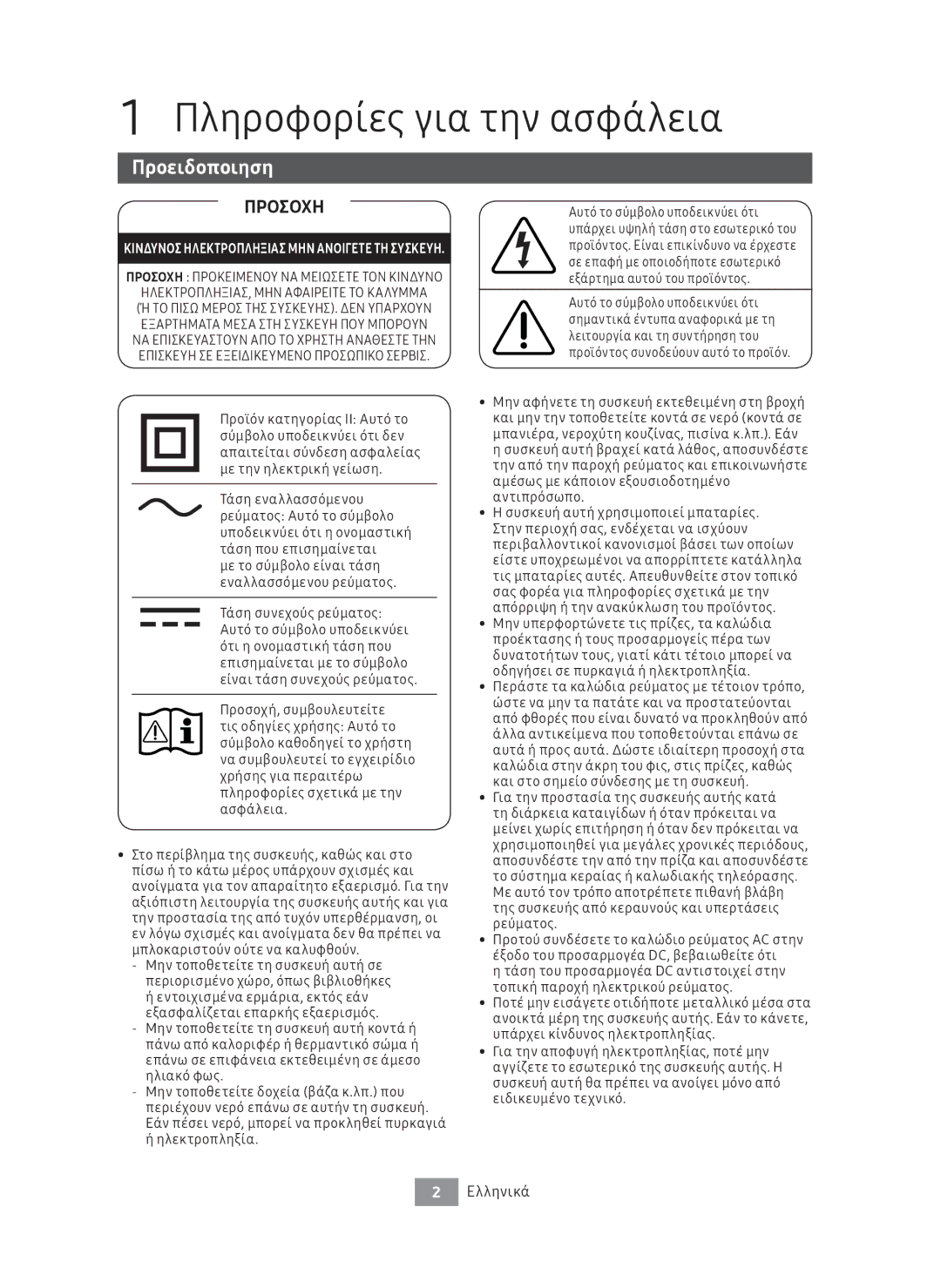 Samsung UBD-M8500/EN, UBD-M8500/ZG manual Πληροφορίες για την ασφάλεια, Προειδοποιηση, Ελληνικά 