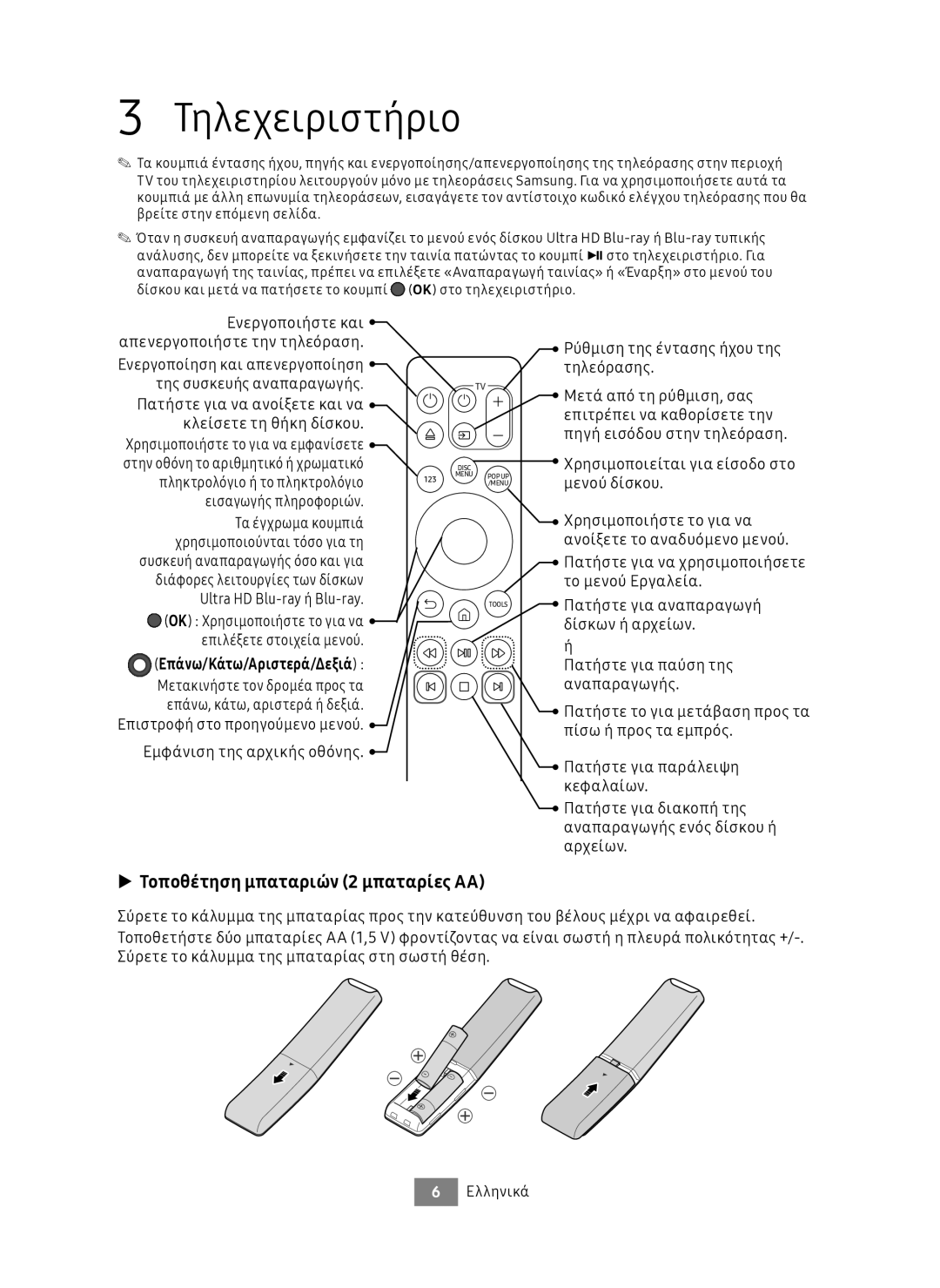 Samsung UBD-M8500/EN Τηλεχειριστήριο, Τοποθέτηση μπαταριών 2 μπαταρίες AA, Ενεργοποιήστε και Απενεργοποιήστε την τηλεόραση 