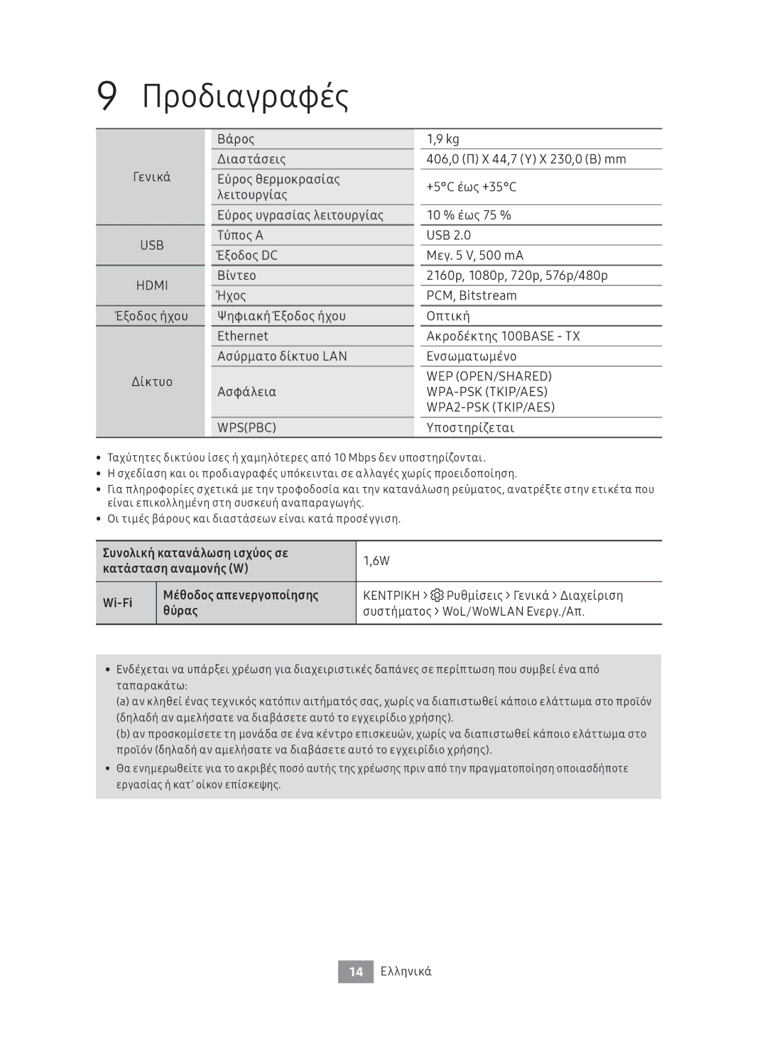 Samsung UBD-M8500/EN, UBD-M8500/ZG manual Προδιαγραφές, Γενικά, Υποστηρίζεται, 14 Ελληνικά 