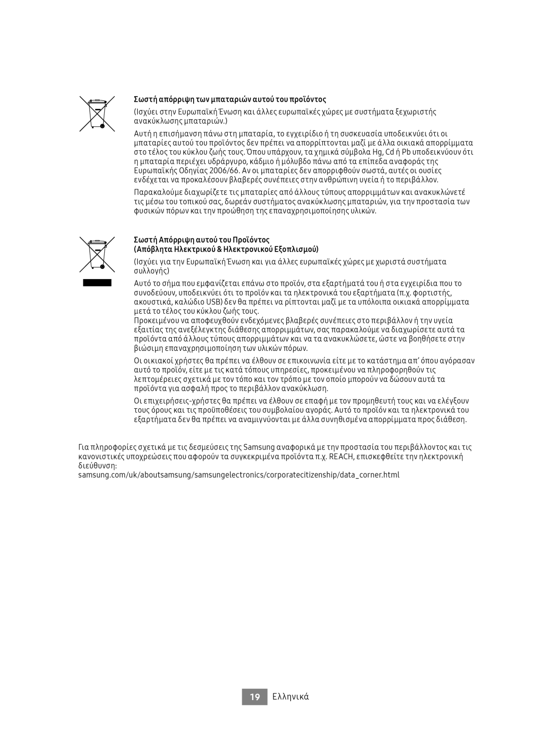 Samsung UBD-M8500/ZG, UBD-M8500/EN manual 19 Ελληνικά, Σωστή απόρριψη των μπαταριών αυτού του προϊόντος 