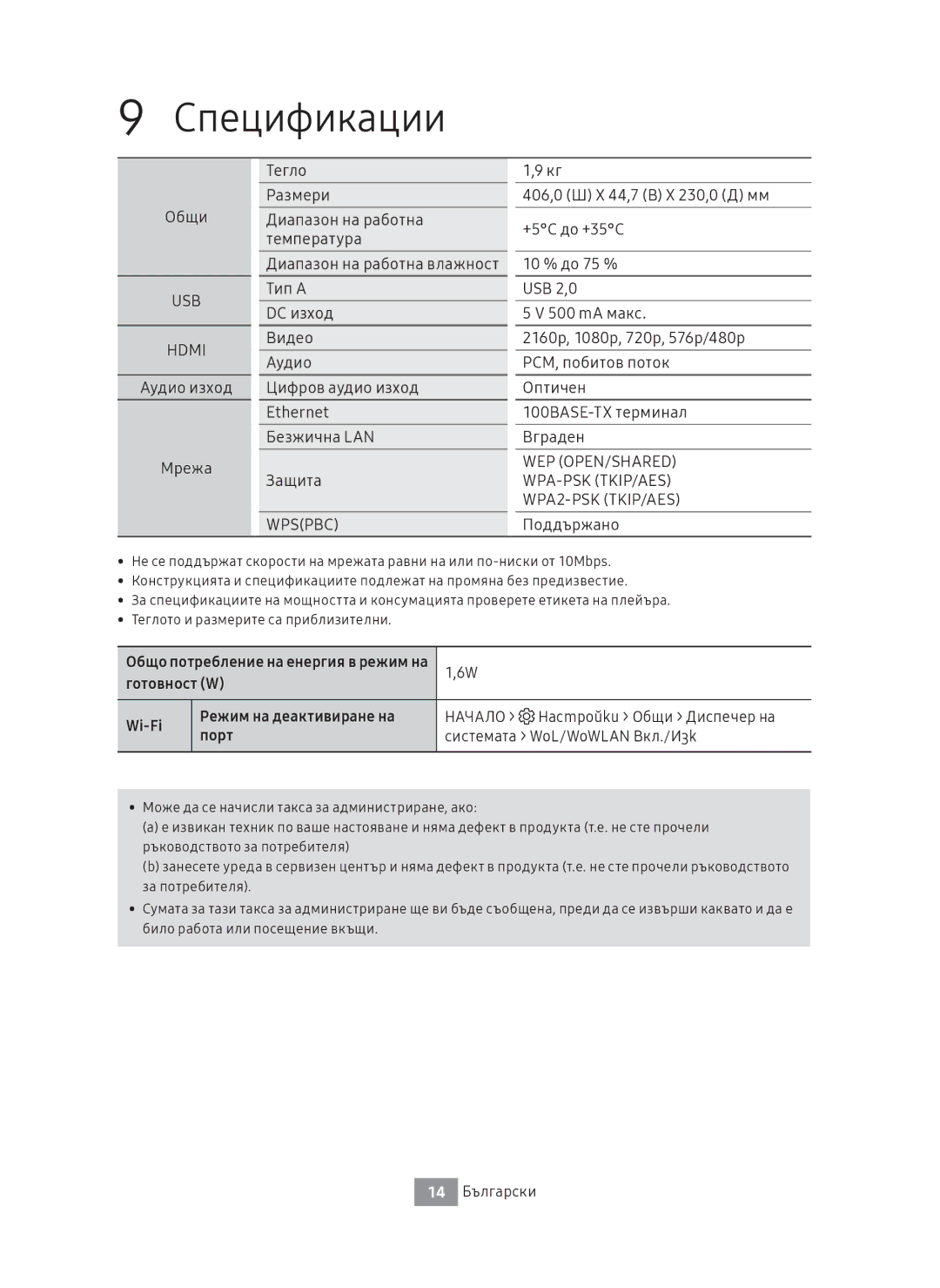 Samsung UBD-M8500/EN, UBD-M8500/ZG manual Спецификации, Общи, Поддържано, 14 Български 