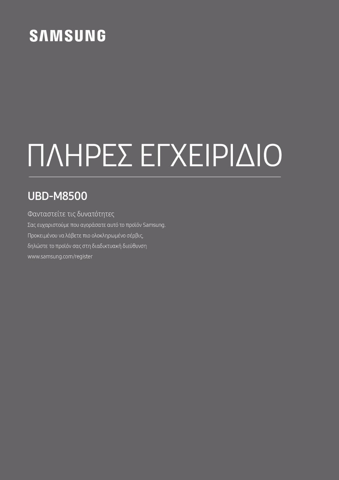 Samsung UBD-M8500/EN manual Πληρεσ Εγχειριδιο 