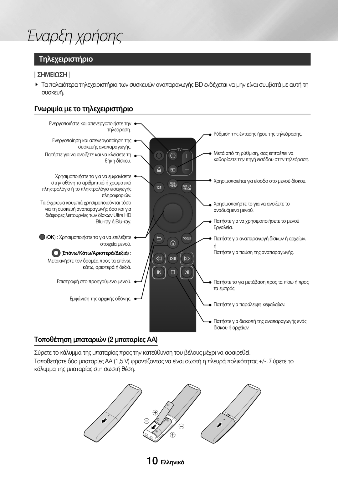 Samsung UBD-M8500/EN Τηλεχειριστήριο, Γνωριμία με το τηλεχειριστήριο, Τοποθέτηση μπαταριών 2 μπαταρίες AA, 10 Ελληνικά 