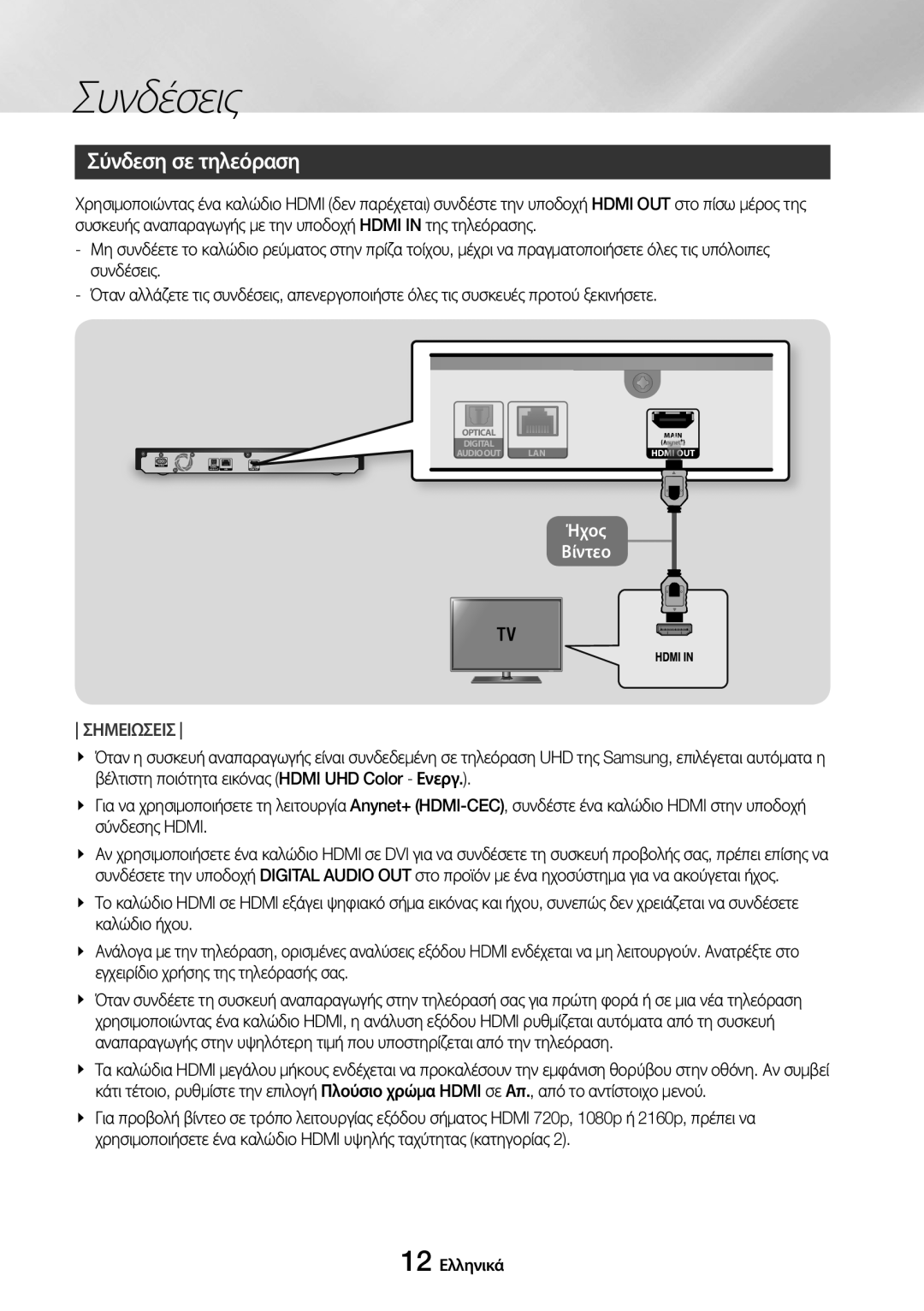 Samsung UBD-M8500/EN manual Συνδέσεις, Σύνδεση σε τηλεόραση 