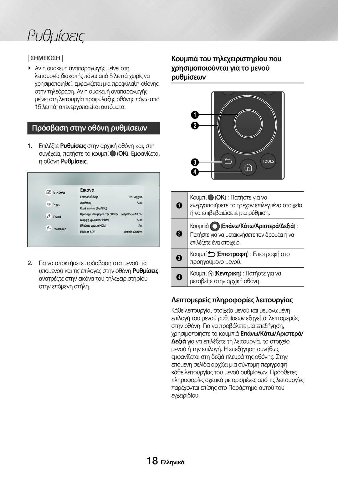 Samsung UBD-M8500/EN manual Πρόσβαση στην οθόνη ρυθμίσεων, Λεπτομερείς πληροφορίες λειτουργίας, Κουμπί OK Πατήστε για να 