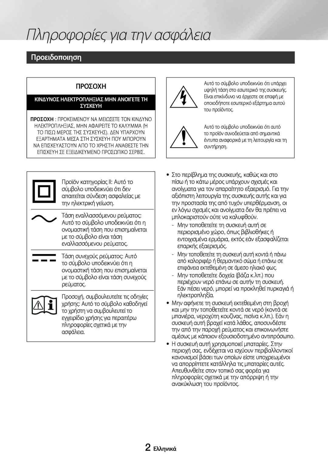 Samsung UBD-M8500/EN manual Πληροφορίες για την ασφάλεια, Προειδοποιηση, Ελληνικά 