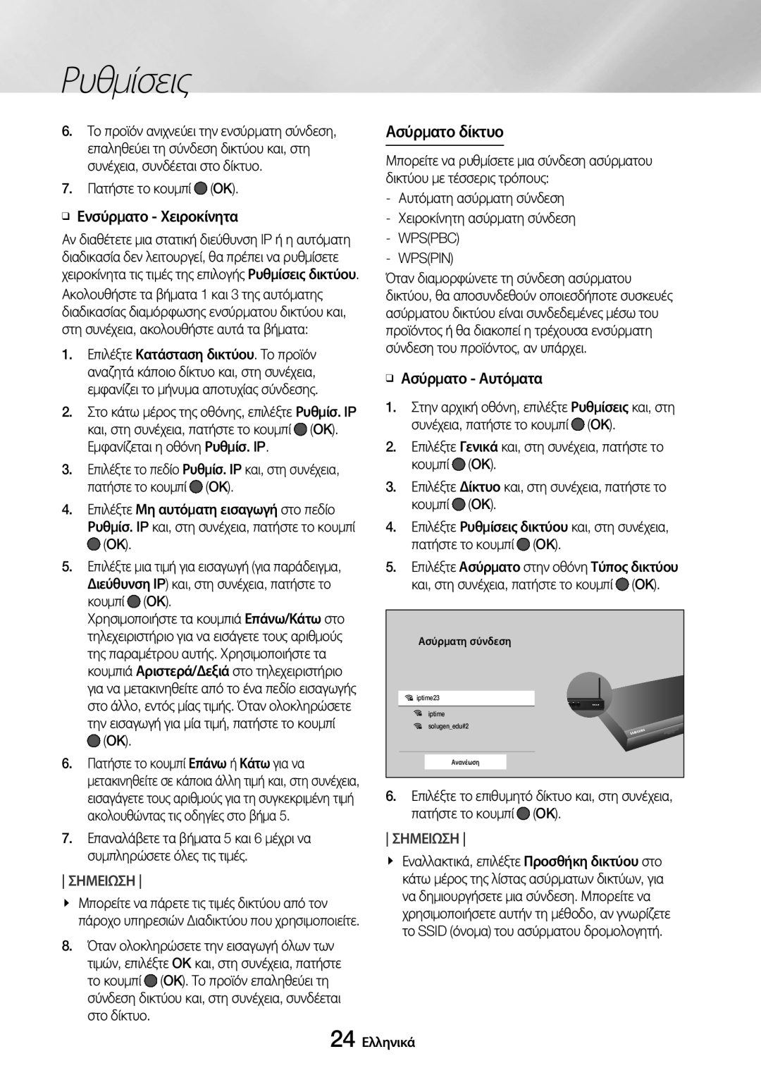 Samsung UBD-M8500/EN manual Ασύρματο δίκτυο, Πατήστε το κουμπί OK ĞĞ Ενσύρματο Χειροκίνητα, Wpspin, ĞĞ Ασύρματο Αυτόματα 