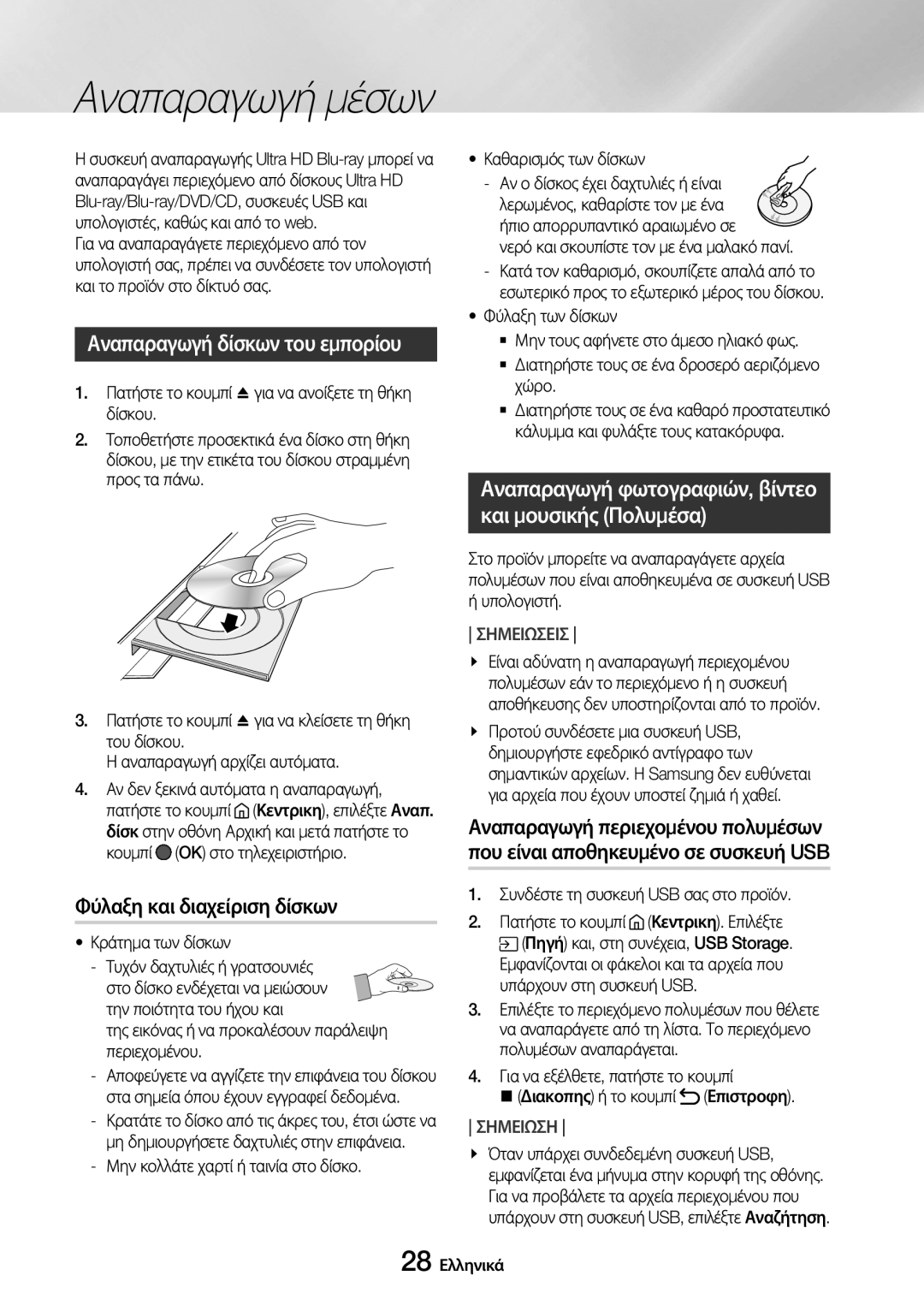 Samsung UBD-M8500/EN manual Αναπαραγωγή δίσκων του εμπορίου, Φύλαξη και διαχείριση δίσκων 