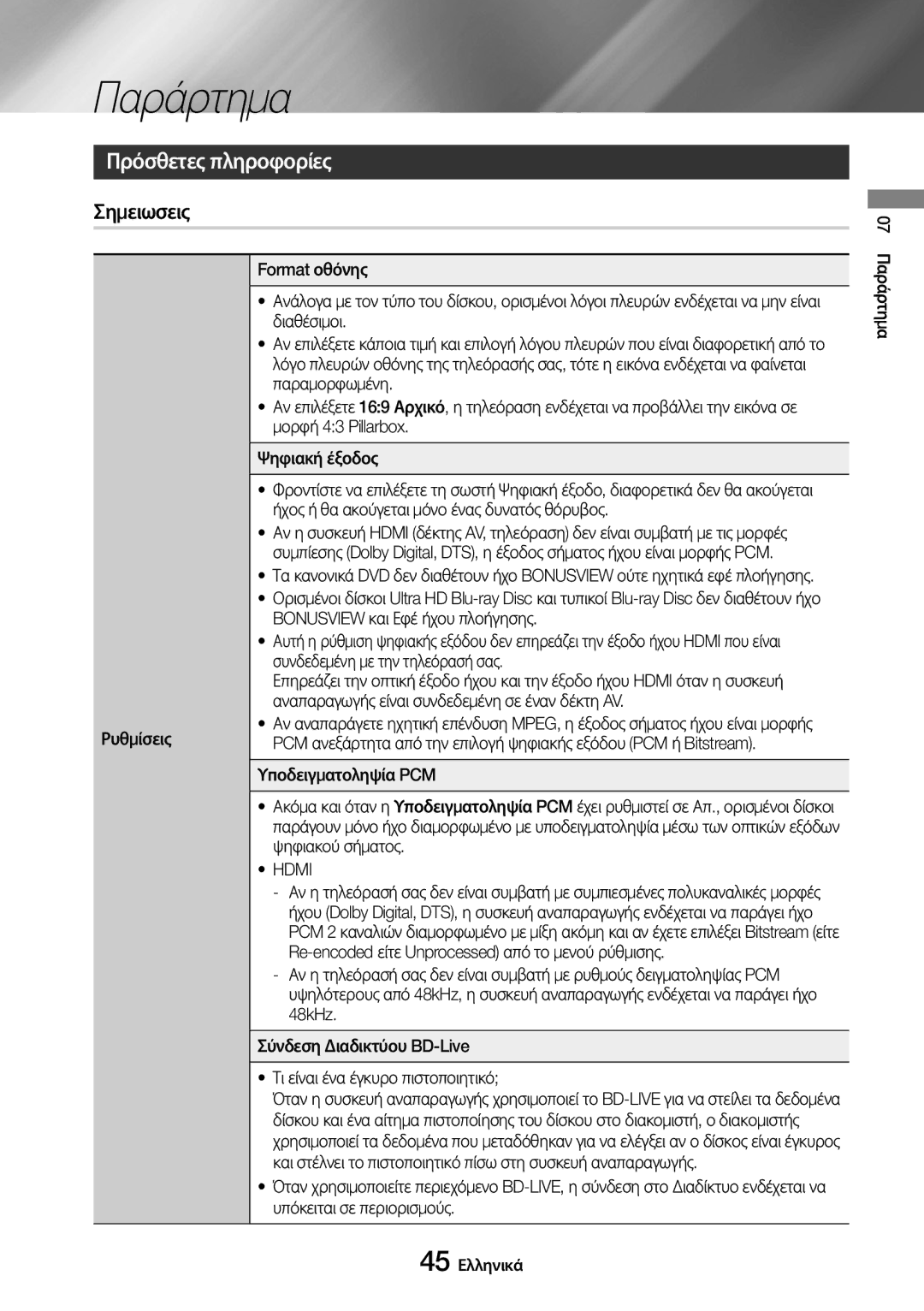 Samsung UBD-M8500/EN manual Παράρτημα, Πρόσθετες πληροφορίες, Σημειωσεις, Hdmi 