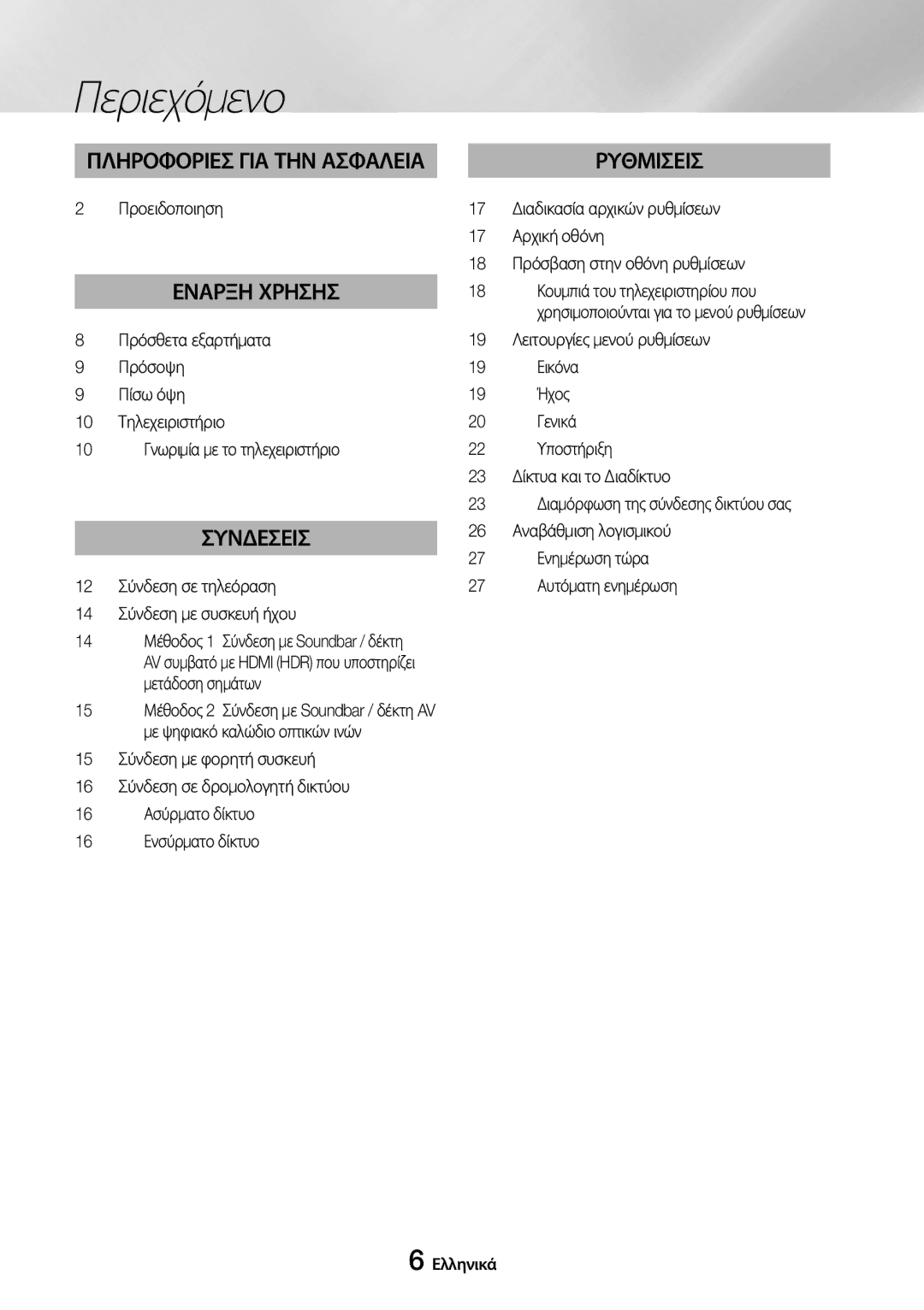 Samsung UBD-M8500/EN manual Περιεχόμενο, Προειδοποιηση, Πρόσθετα εξαρτήματα Πρόσοψη Πίσω όψη 10 Τηλεχειριστήριο 