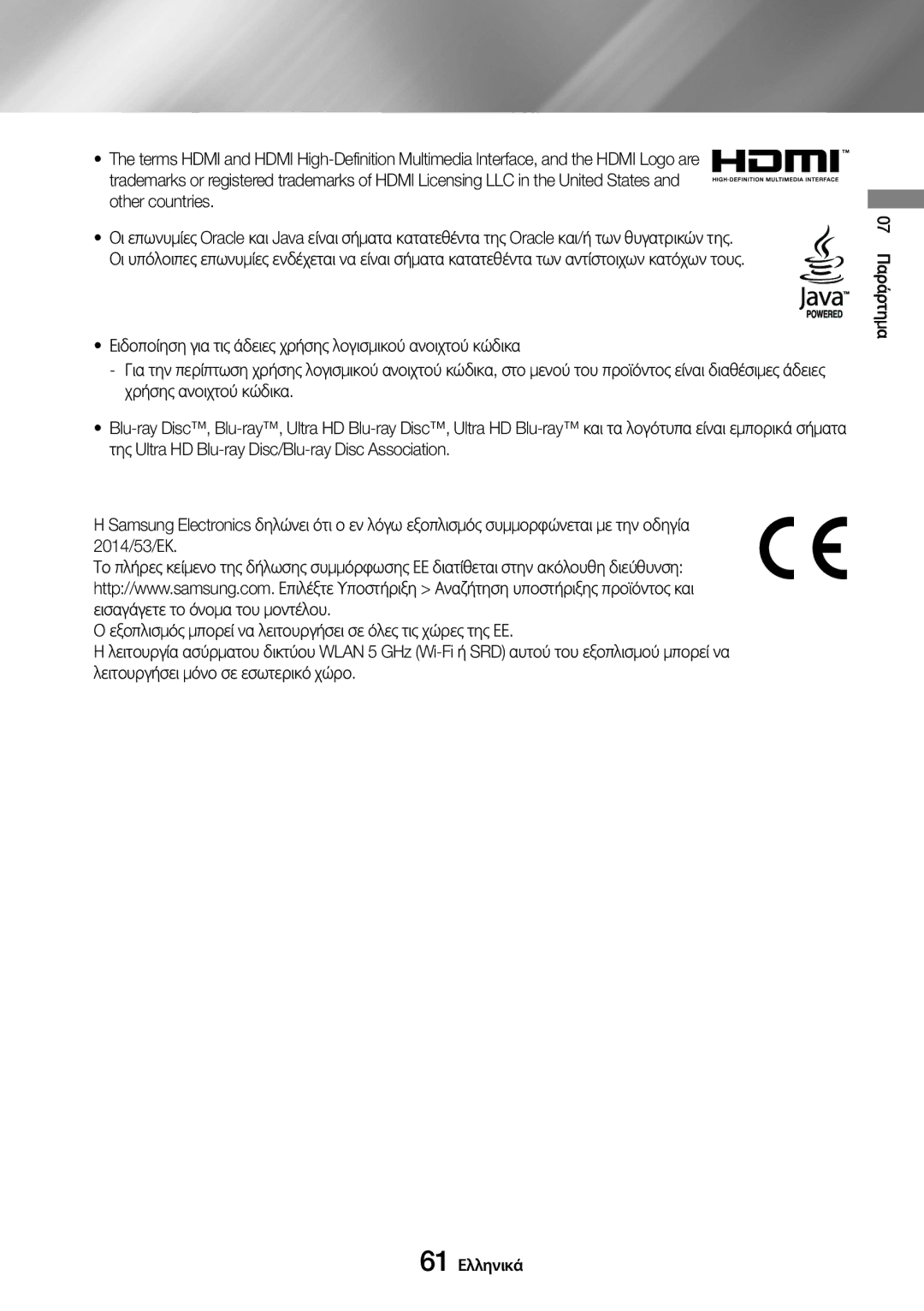 Samsung UBD-M8500/EN manual 07 Παράρτημα 61 Ελληνικά 