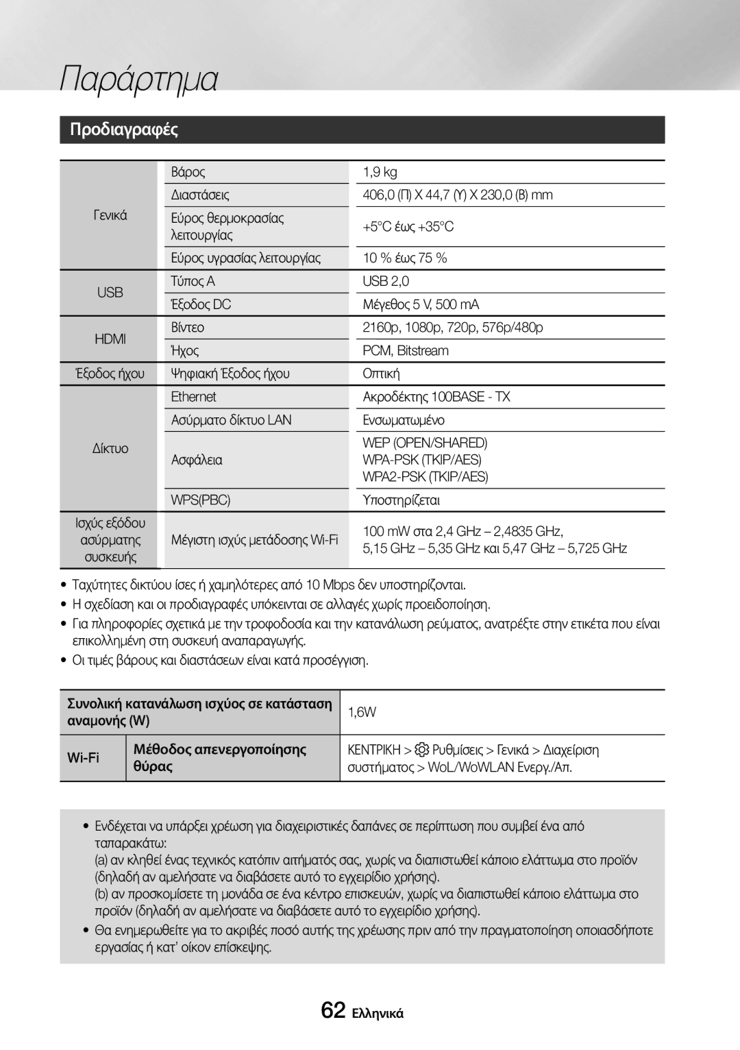 Samsung UBD-M8500/EN manual Προδιαγραφές, Wep Open/Shared, Wpa-Psk Tkip/Aes, WPA2-PSK TKIP/AES, Wpspbc 