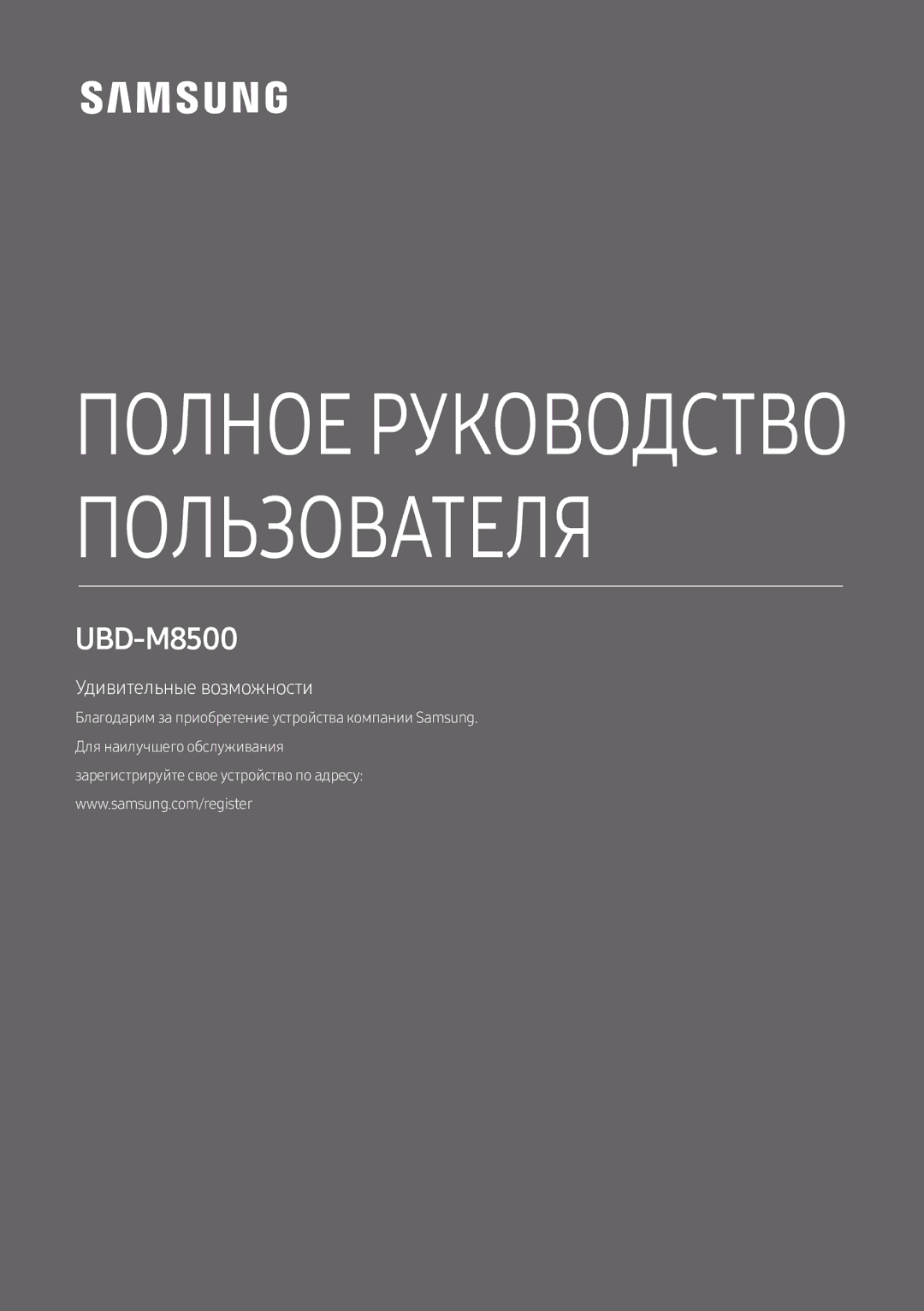 Samsung UBD-M8500/RU manual Полное Руководство Пользователя 