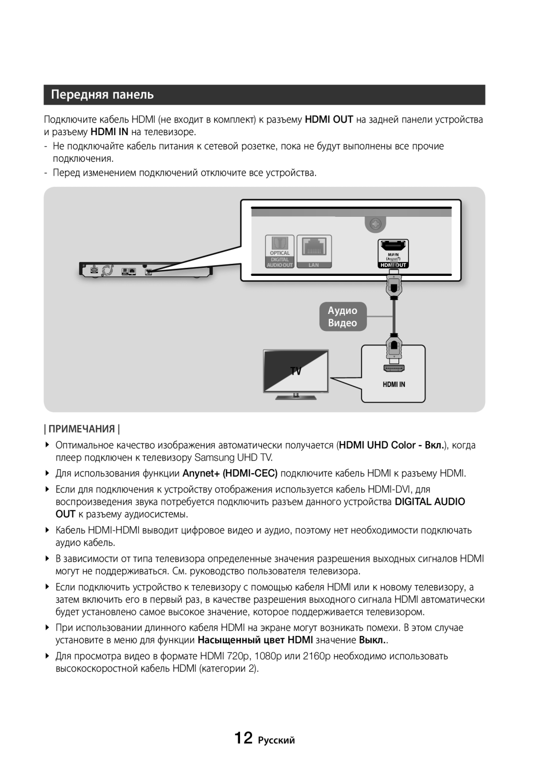 Samsung UBD-M8500/RU manual Подключения, 12 Русский 