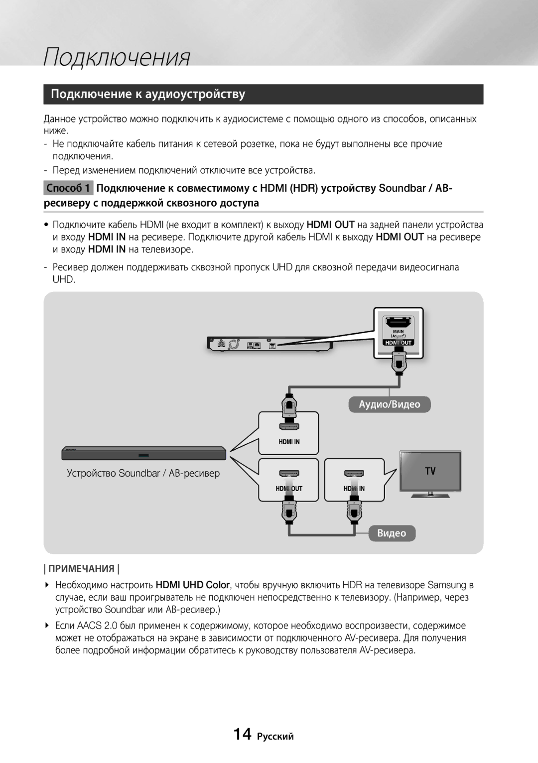 Samsung UBD-M8500/RU manual Подключение к аудиоустройству, Устройство Soundbar / АВ-ресивер, 14 Русский 