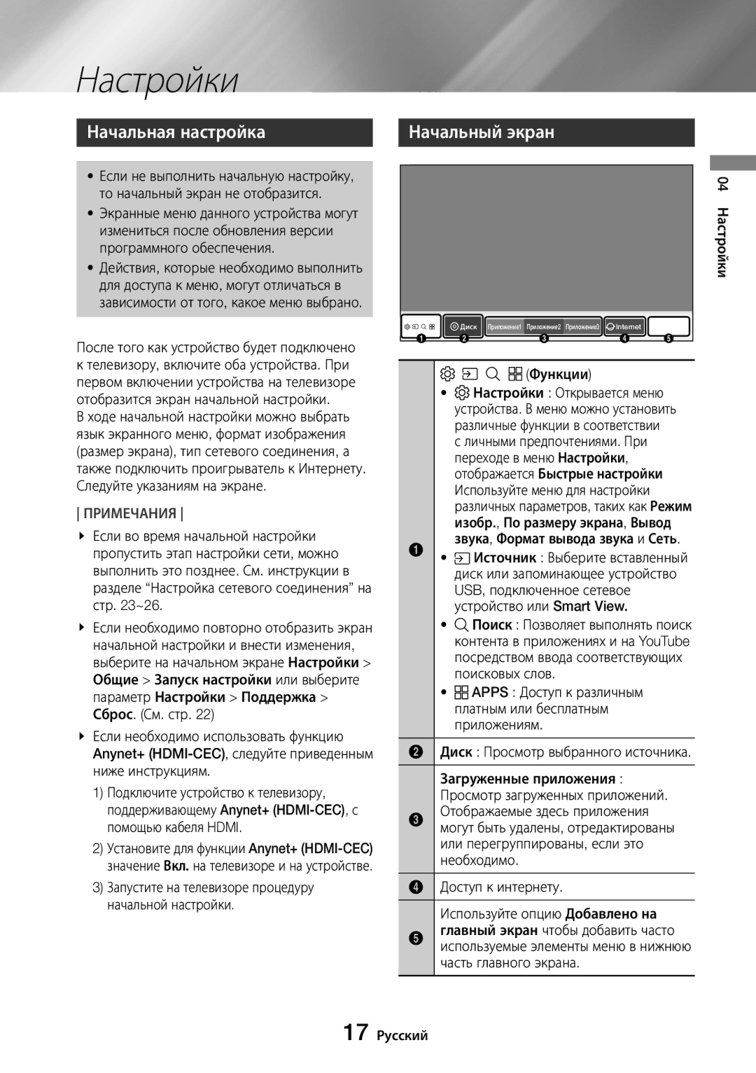 Samsung UBD-M8500/RU manual Настройки, Начальная настройка 