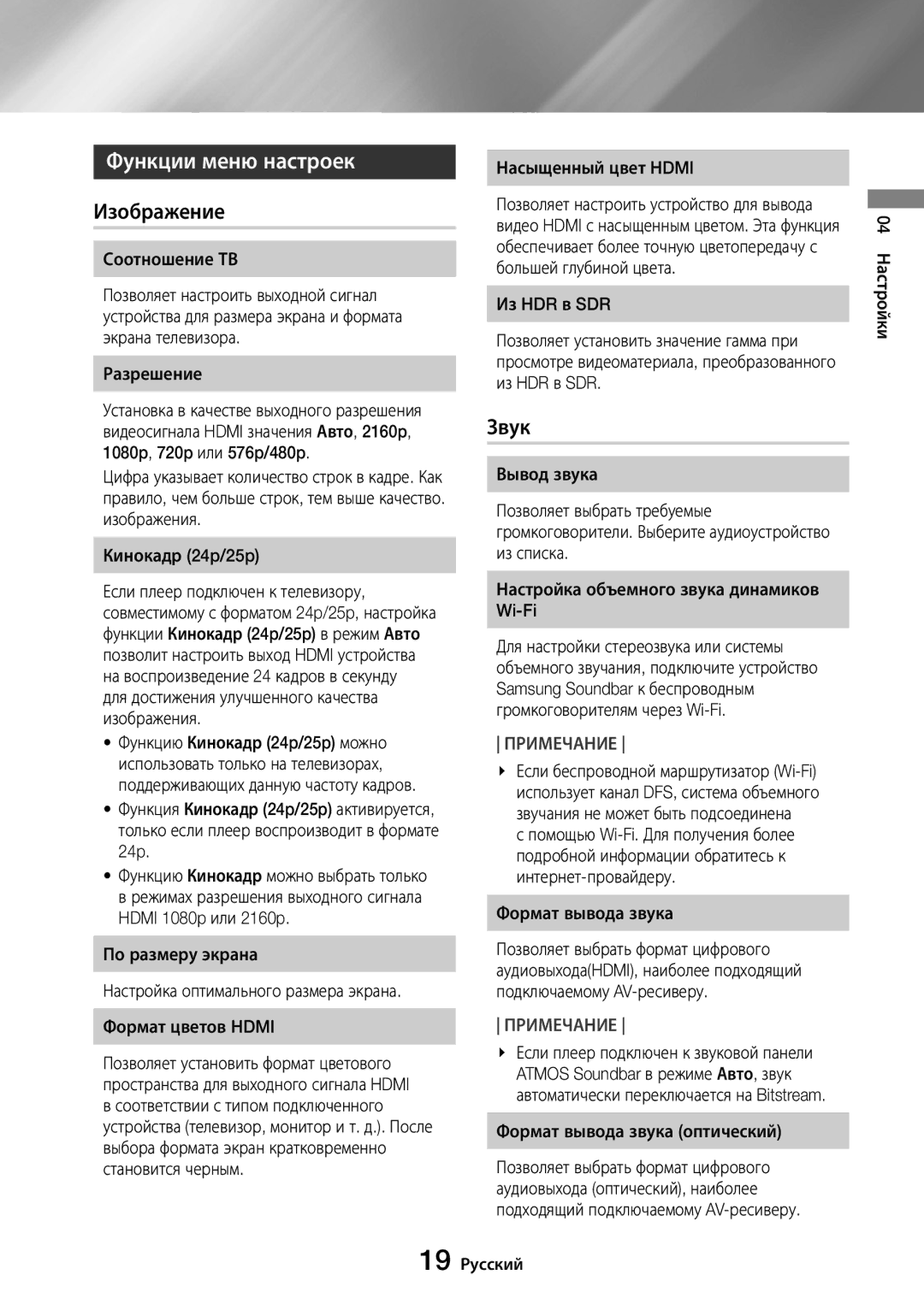 Samsung UBD-M8500/RU manual Функции меню настроек, Изображение, Звук 