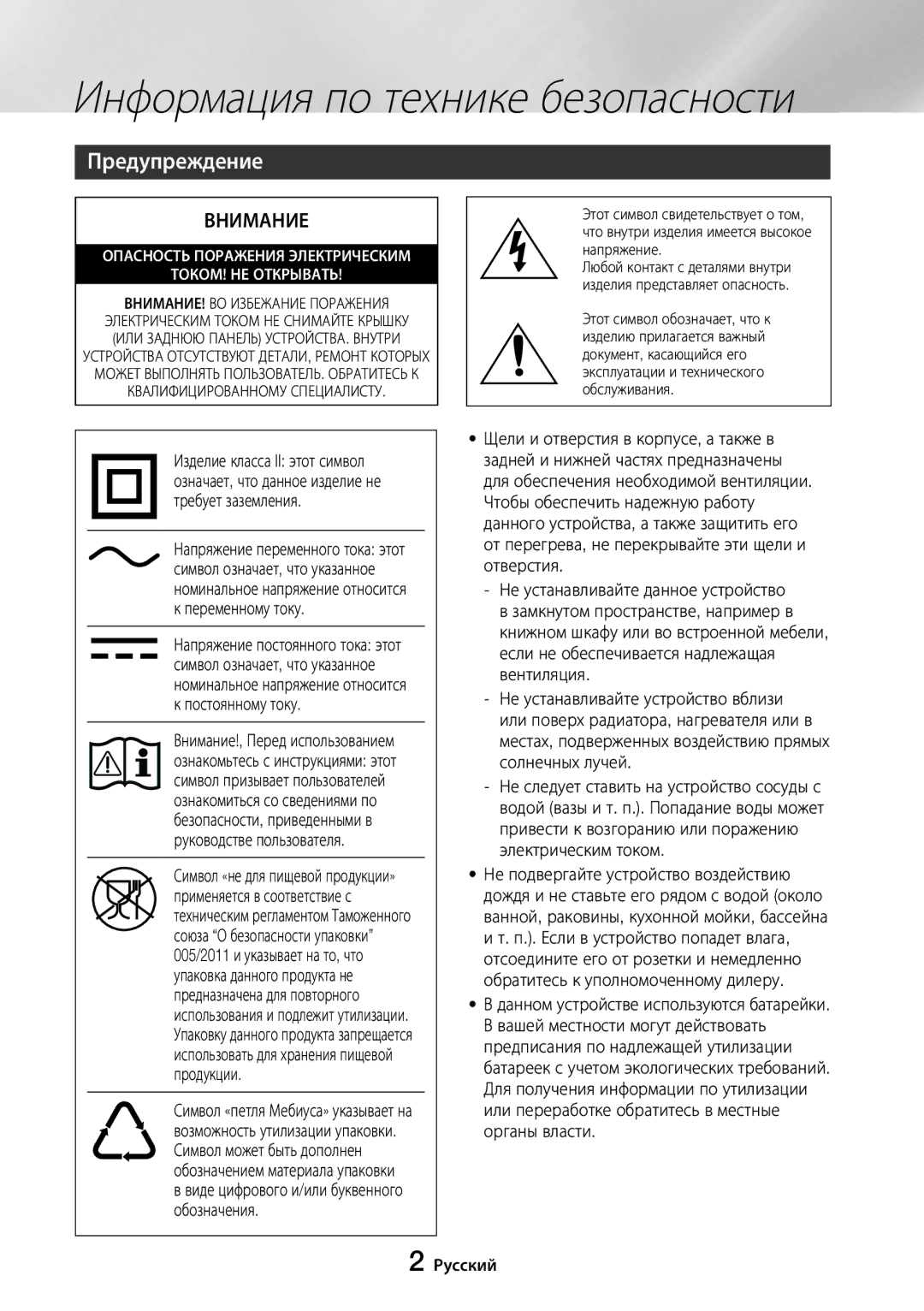 Samsung UBD-M8500/RU manual Информация по технике безопасности, Предупреждение 