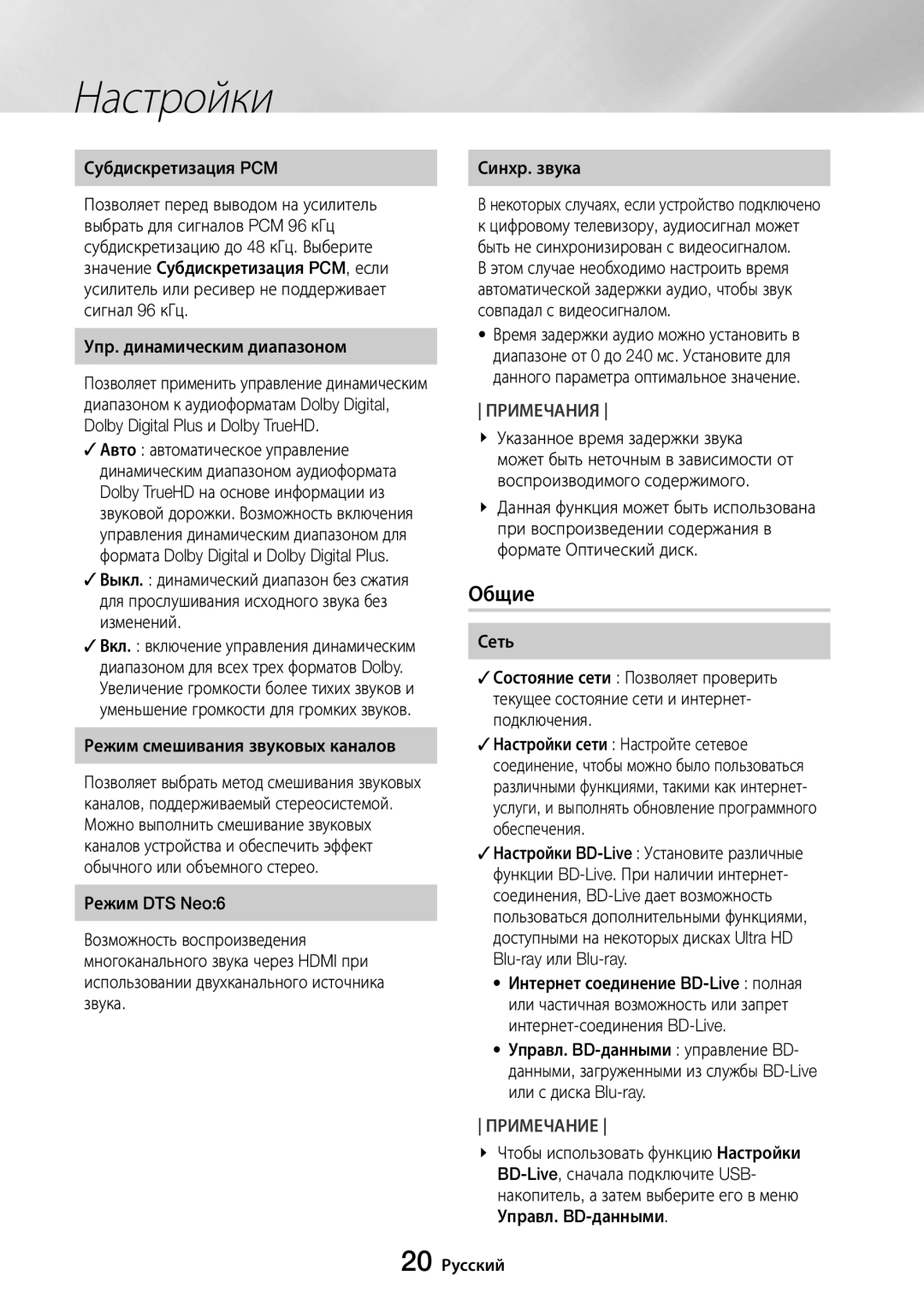 Samsung UBD-M8500/RU manual Общие, Субдискретизация PCM, Упр. динамическим диапазоном, Режим смешивания звуковых каналов 