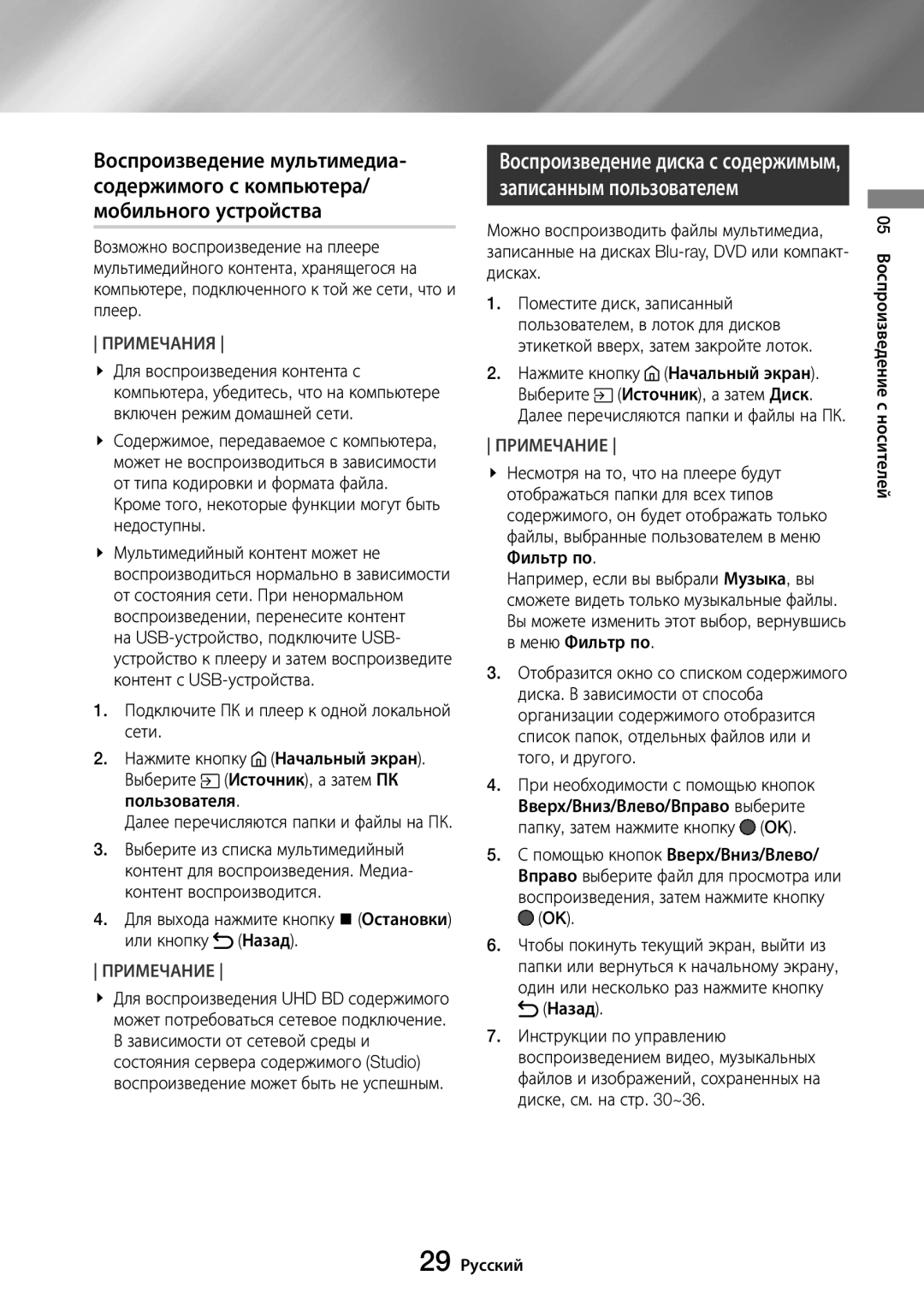 Samsung UBD-M8500/RU manual Кроме того, некоторые функции могут быть недоступны, 05 Воспроизведение с носителей 29 Русский 