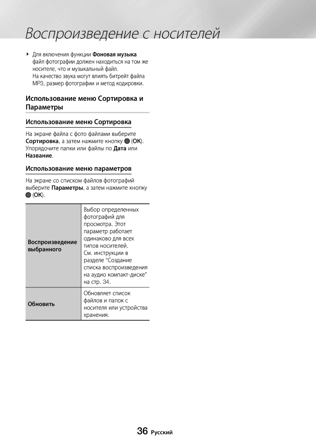 Samsung UBD-M8500/RU manual На стр, Обновляет список, Обновить Файлов и папок с, Хранения, 36 Русский 