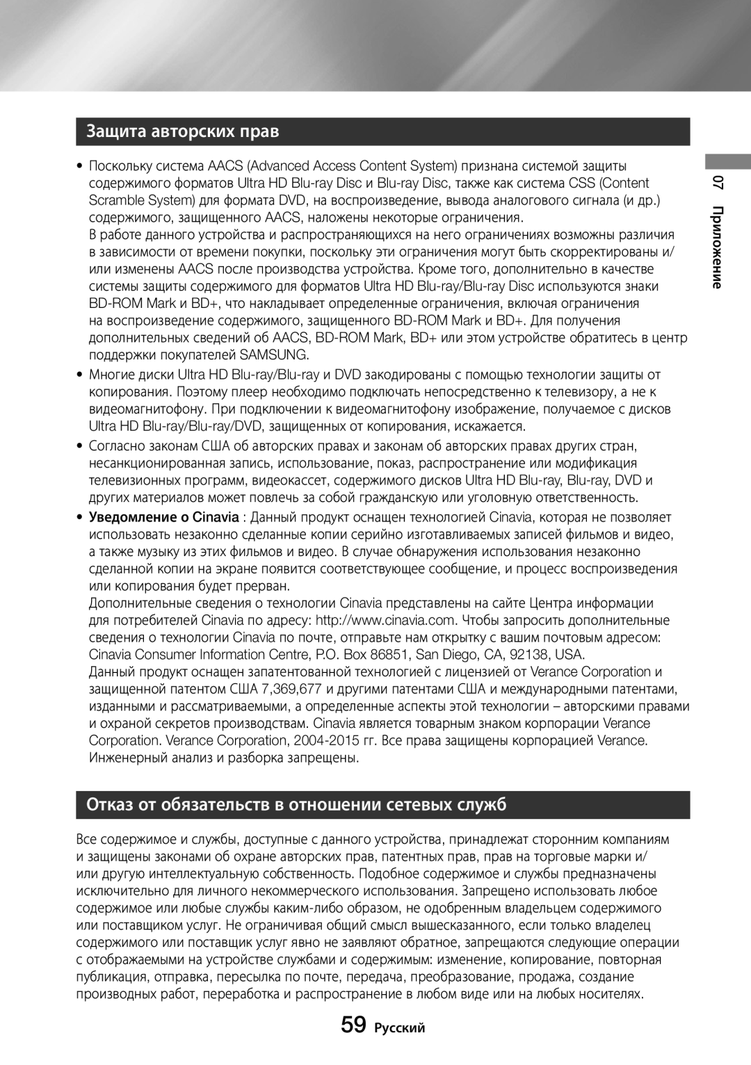 Samsung UBD-M8500/RU Защита авторских прав, Отказ от обязательств в отношении сетевых служб, 59 Русский 07 Приложение 