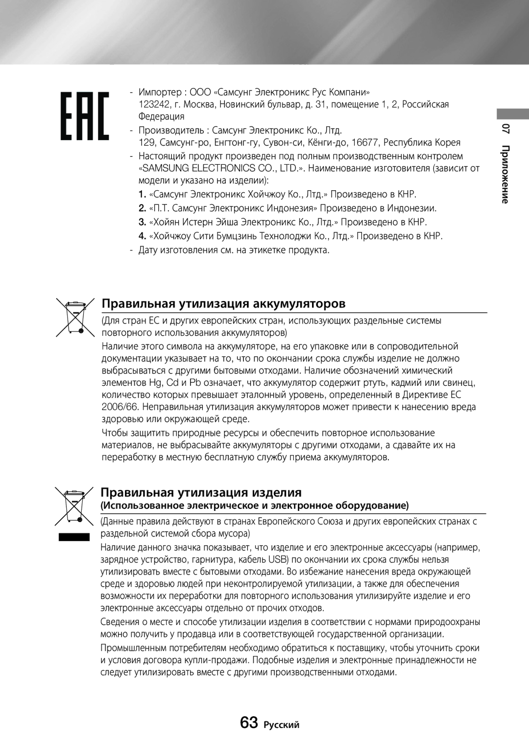 Samsung UBD-M8500/RU manual Правильная утилизация аккумуляторов, Правильная утилизация изделия, 07 Приложение 63 Русский 